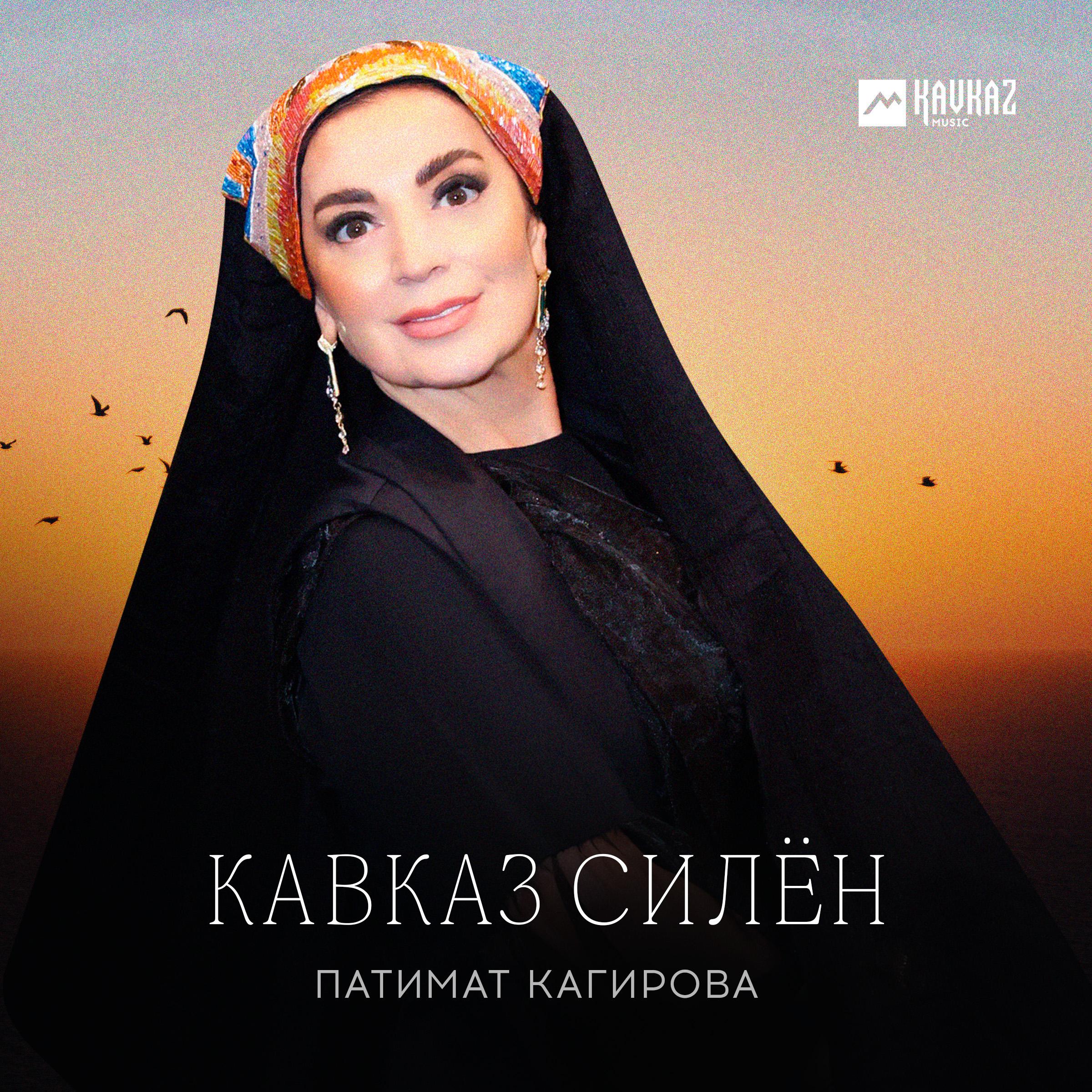 Постер альбома Кавказ силён
