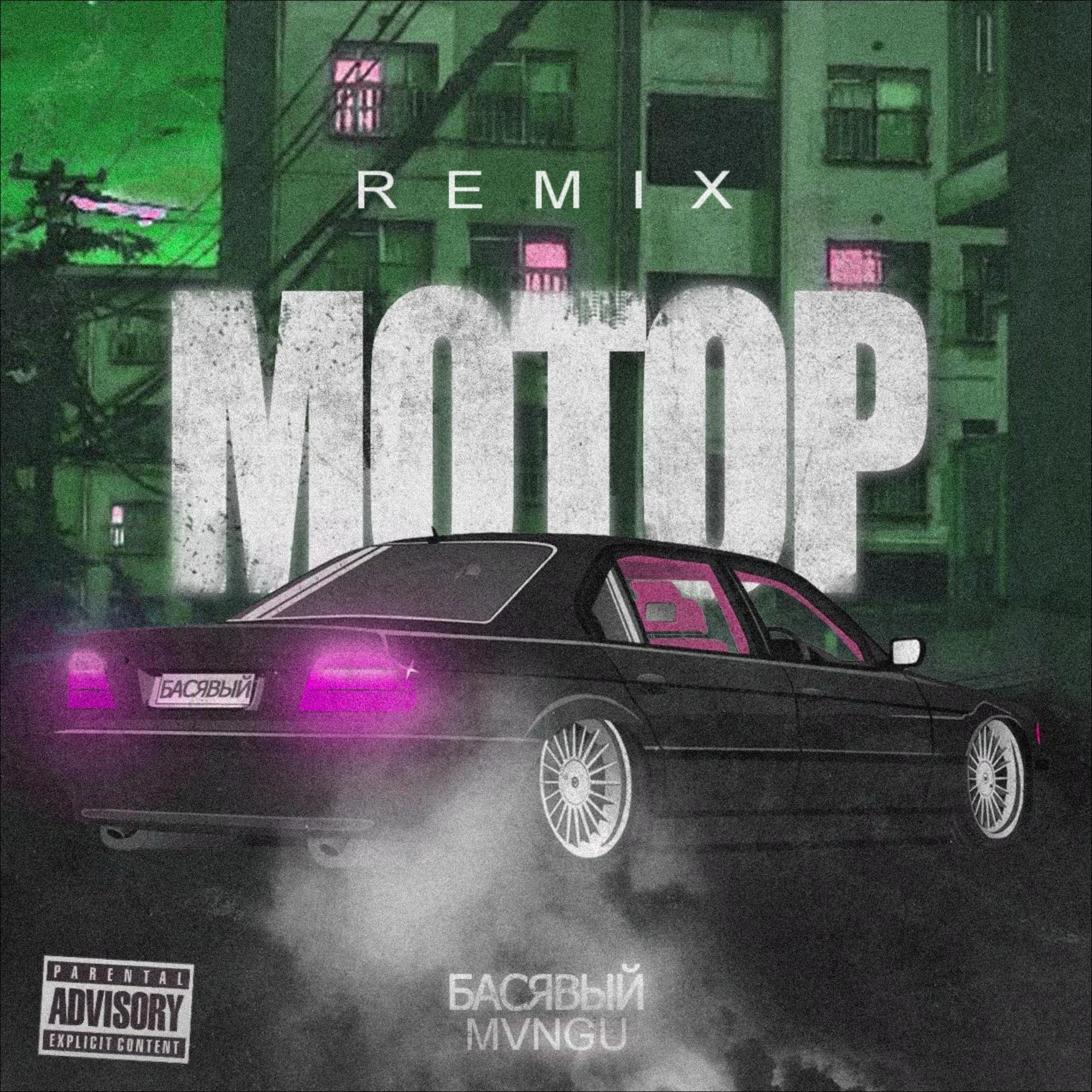 Постер альбома Мотор (Remix)
