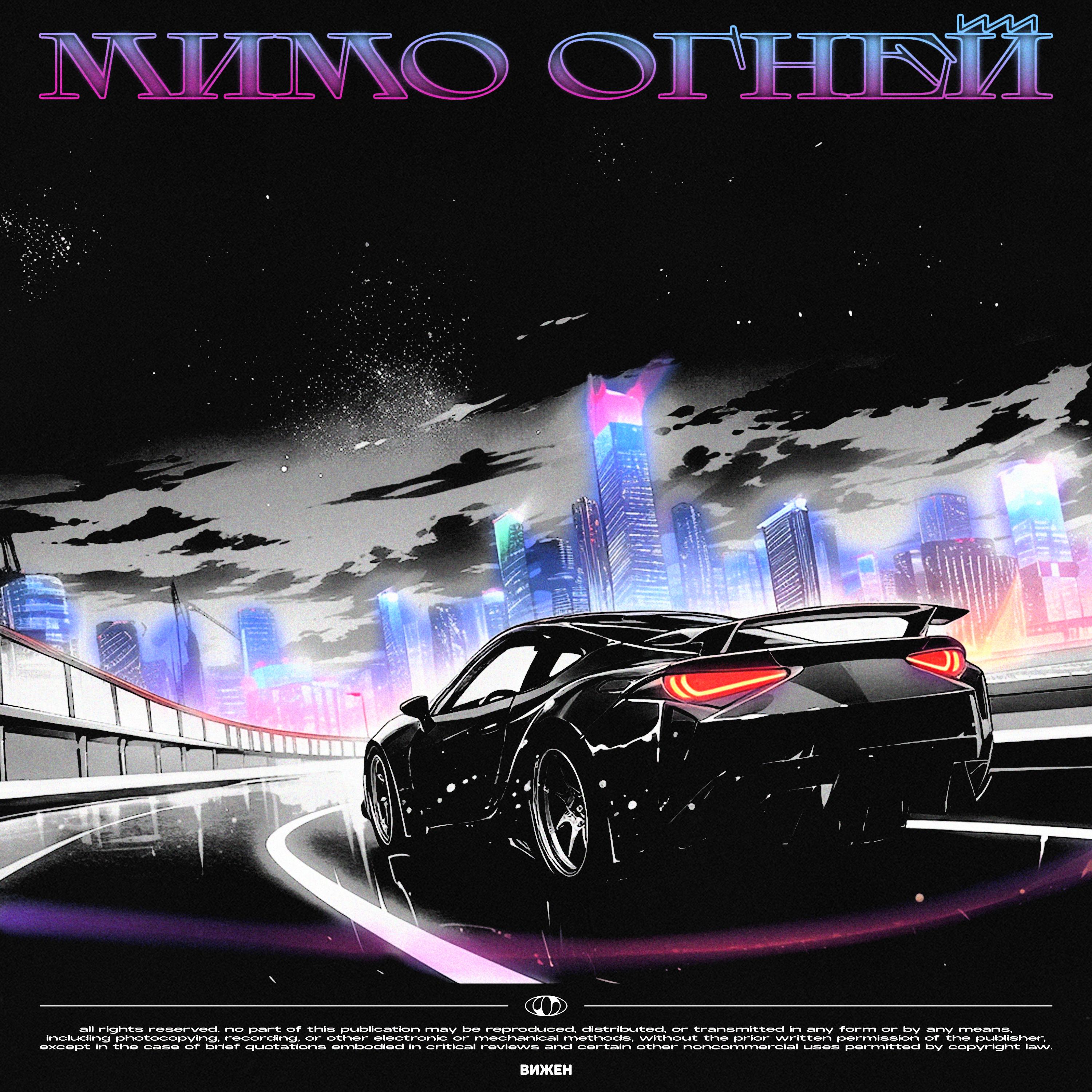 Постер альбома Мимо огней