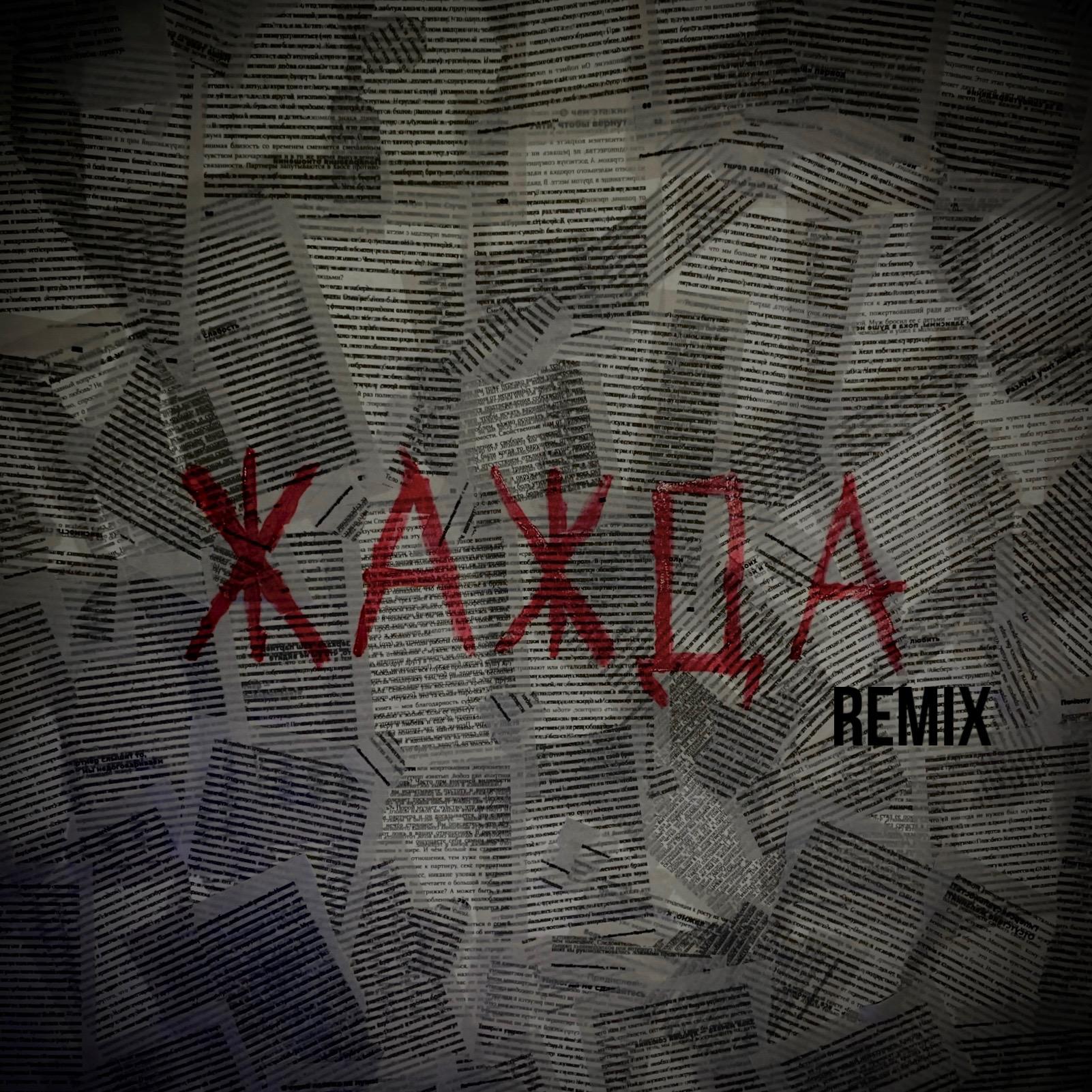 Постер альбома Жажда (Remix)