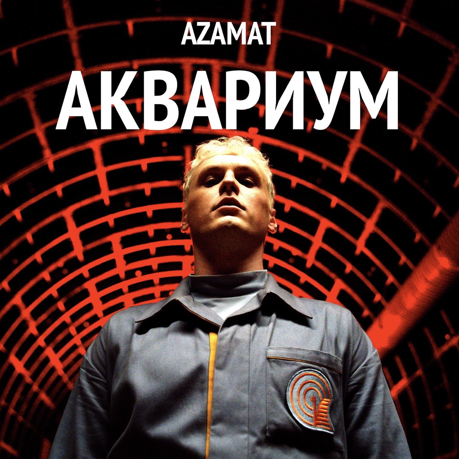 Постер альбома Аквариум (Музыка из фильма)