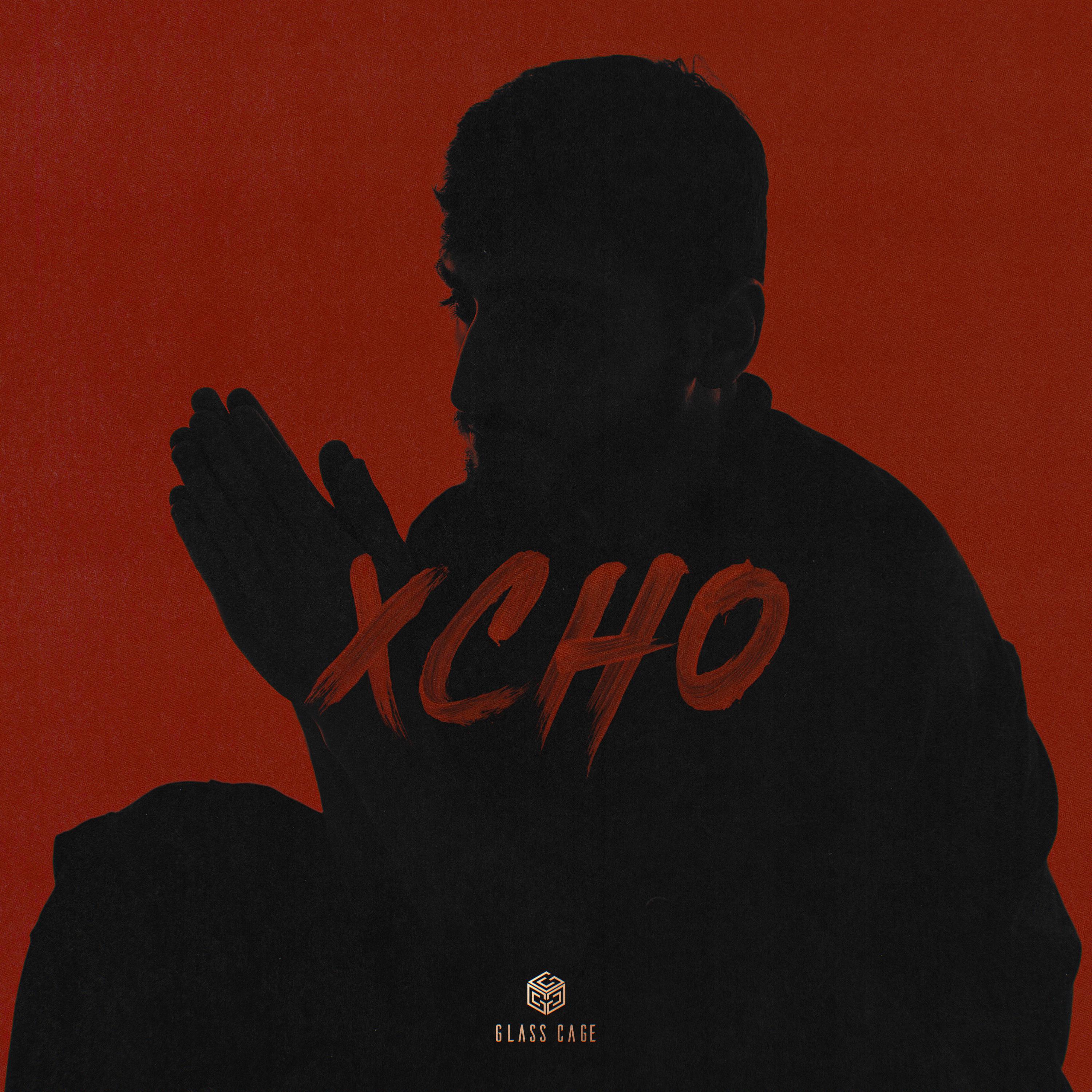 Xcho - Мир на двоих текст слова
