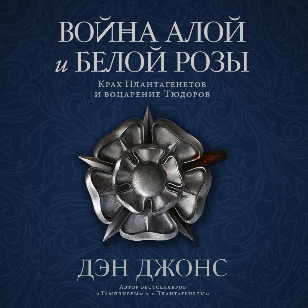 Постер альбома Война Алой и Белой розы: Крах Плантагенетов и воцарение Тюдоров