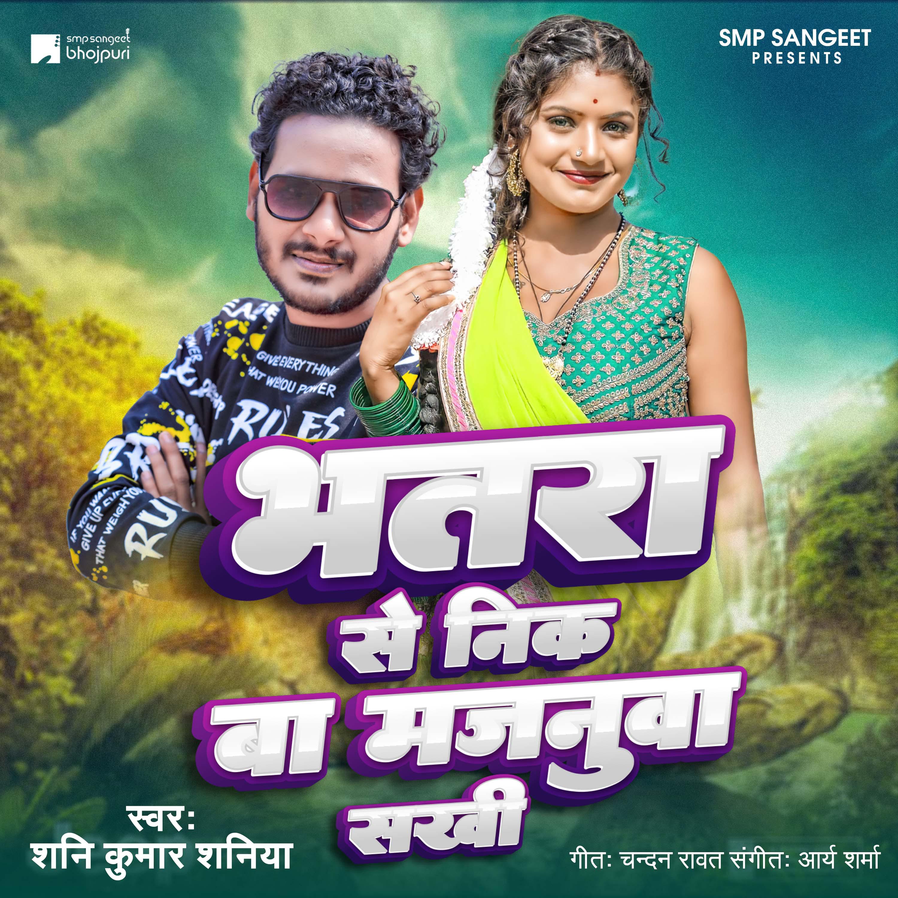 Постер альбома Bhatar Se Nik Ba Sakhi Majanua