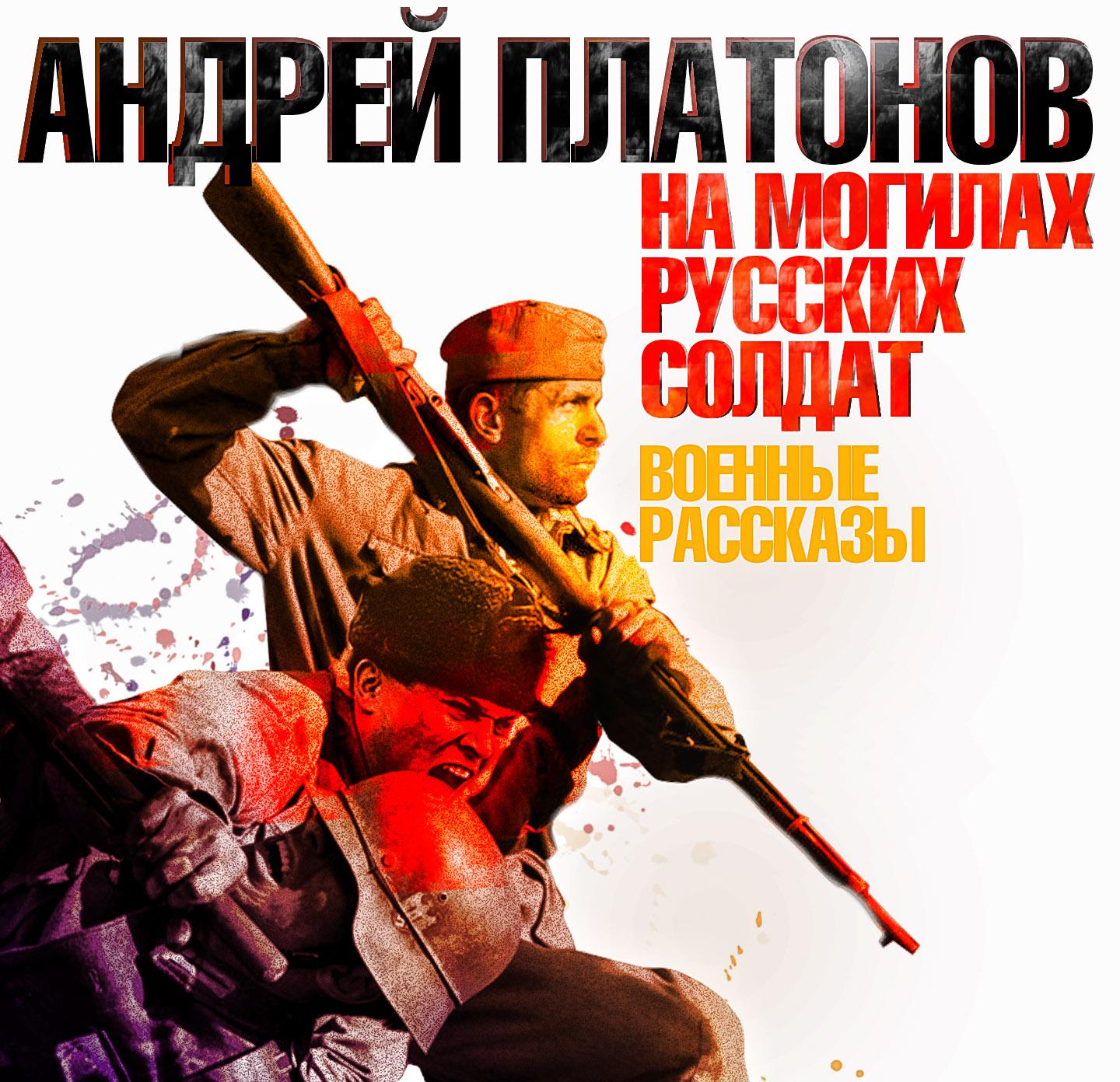 Постер альбома На могилах русских солдат