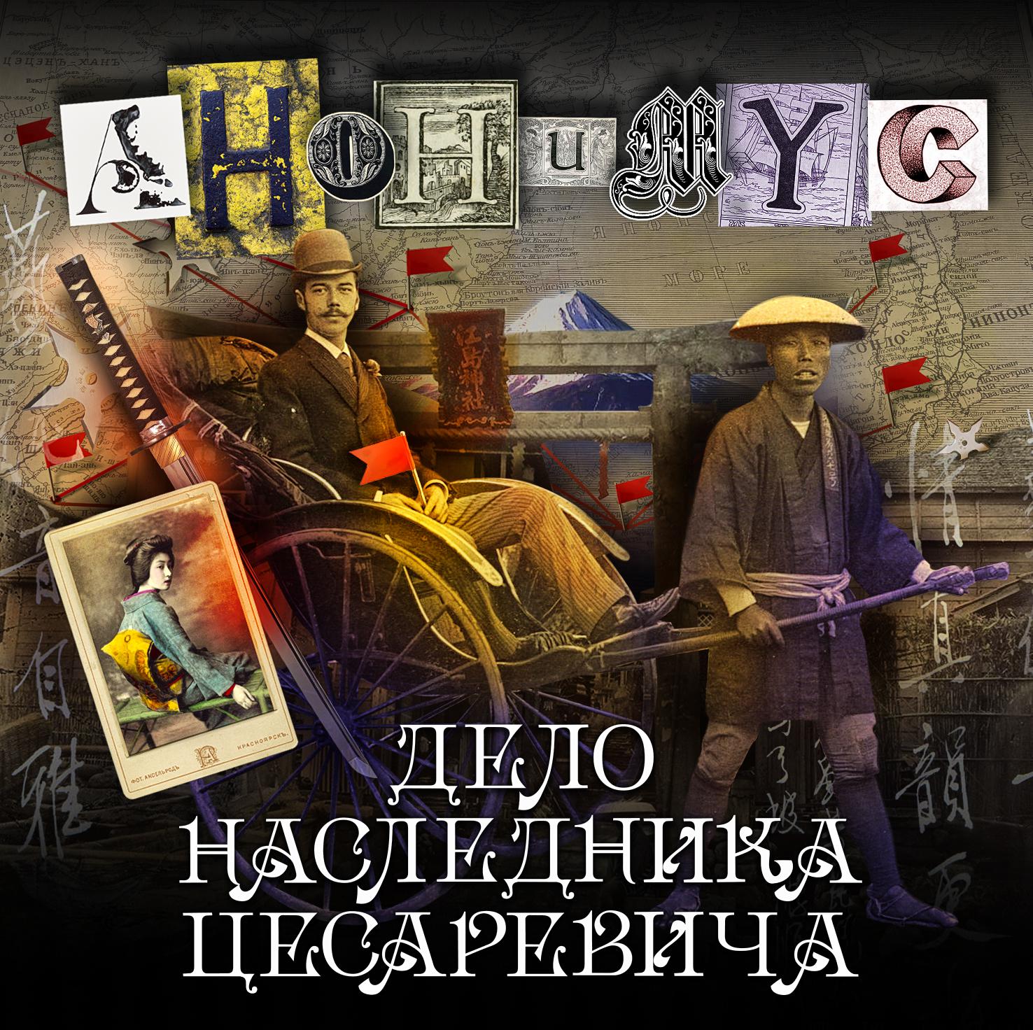 Постер альбома Дело наследница цесаревича