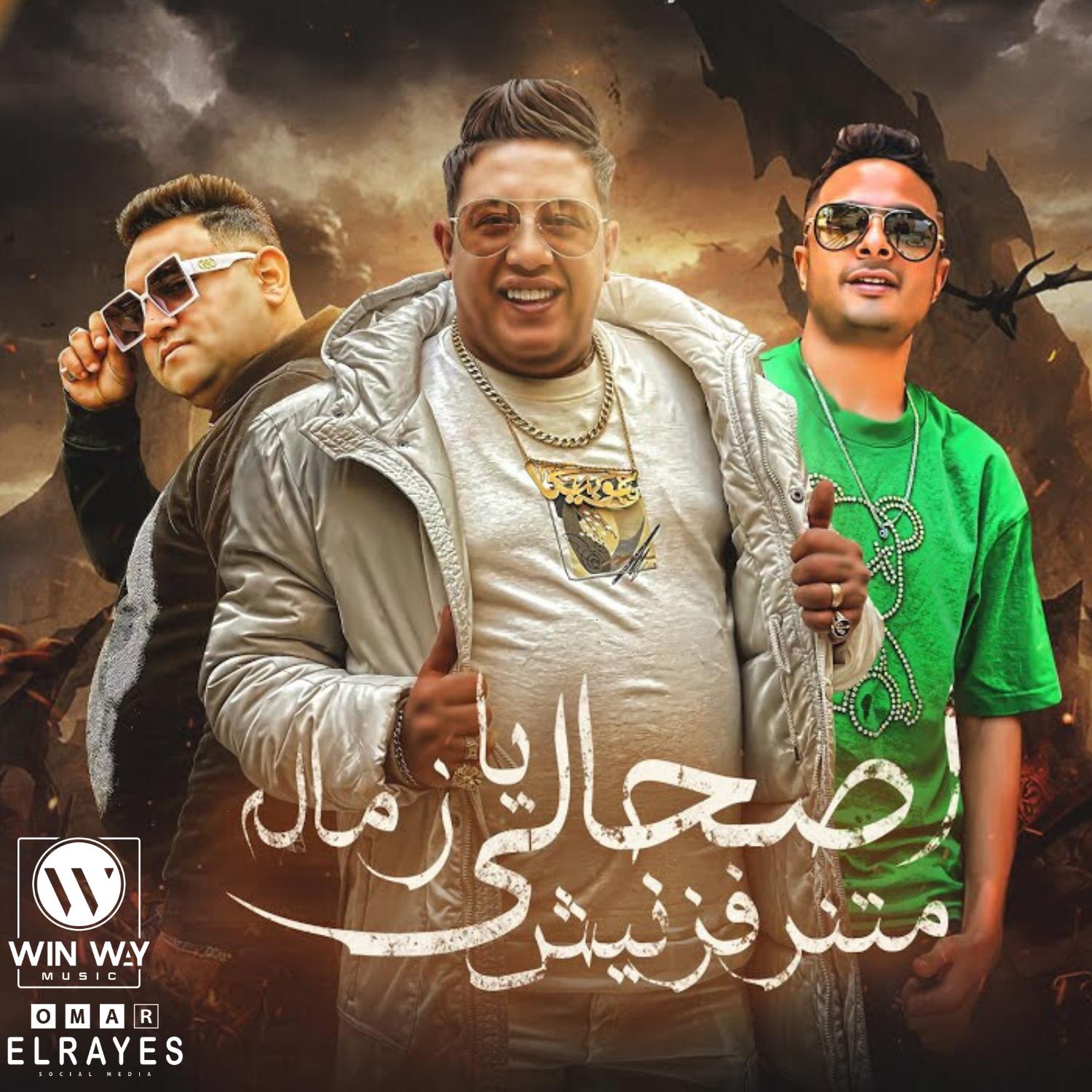 Постер альбома أصحابي أخصامي (الجزء التاني)