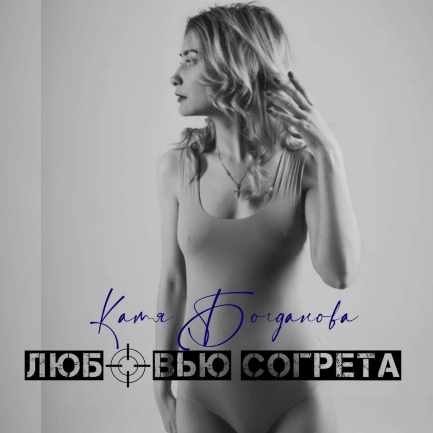 Постер альбома Любовью согрета (2021)
