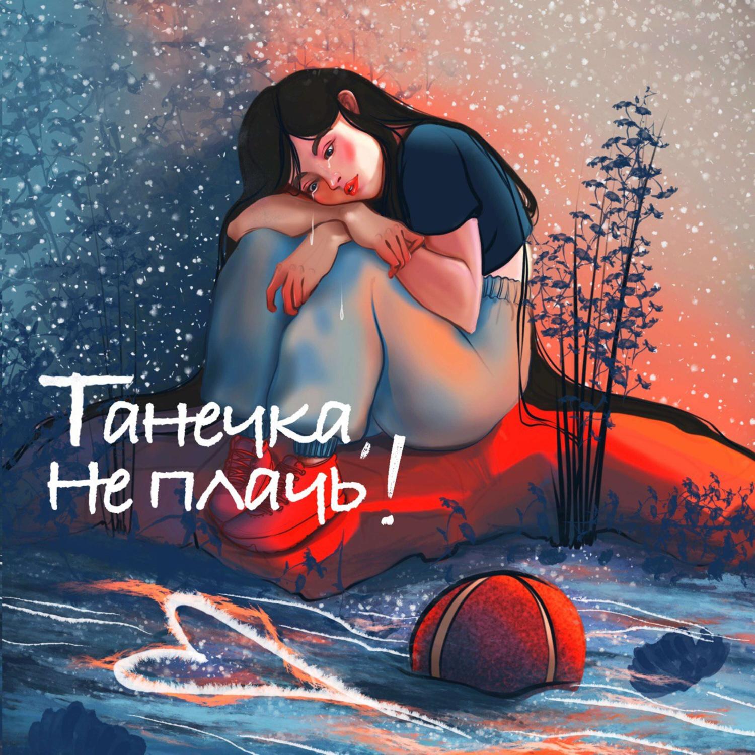 Постер альбома Танечка, не плачь!