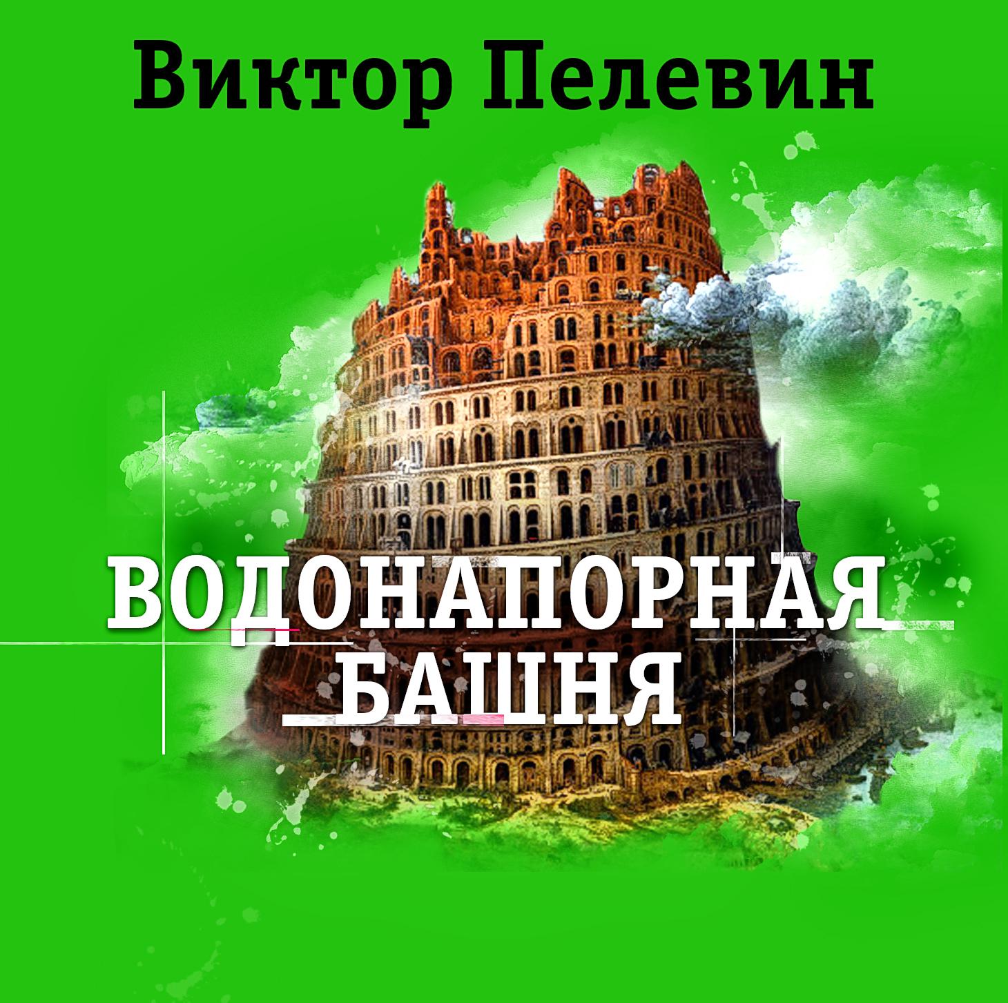 Постер альбома Водонапорная башня