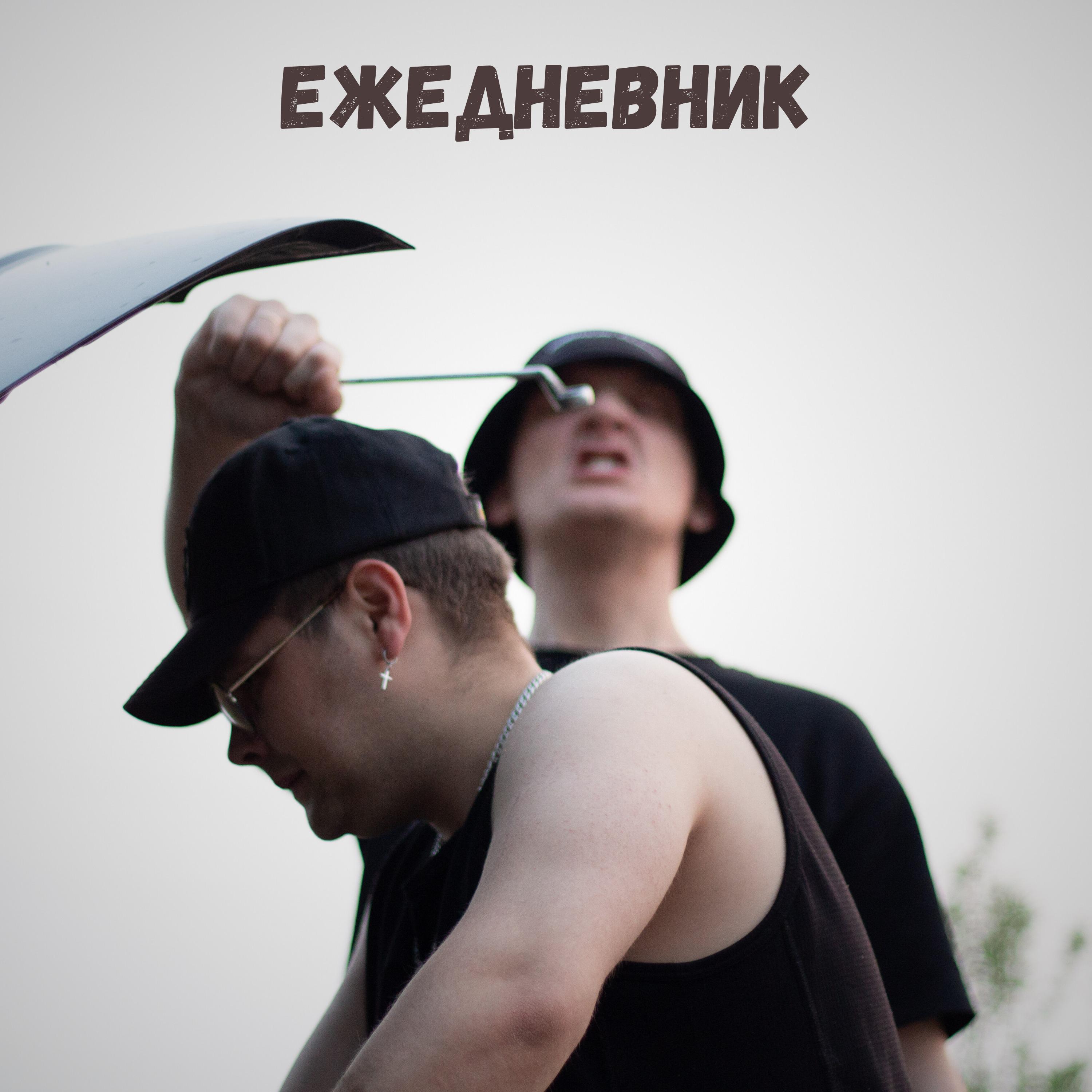 Постер альбома Ежедневник