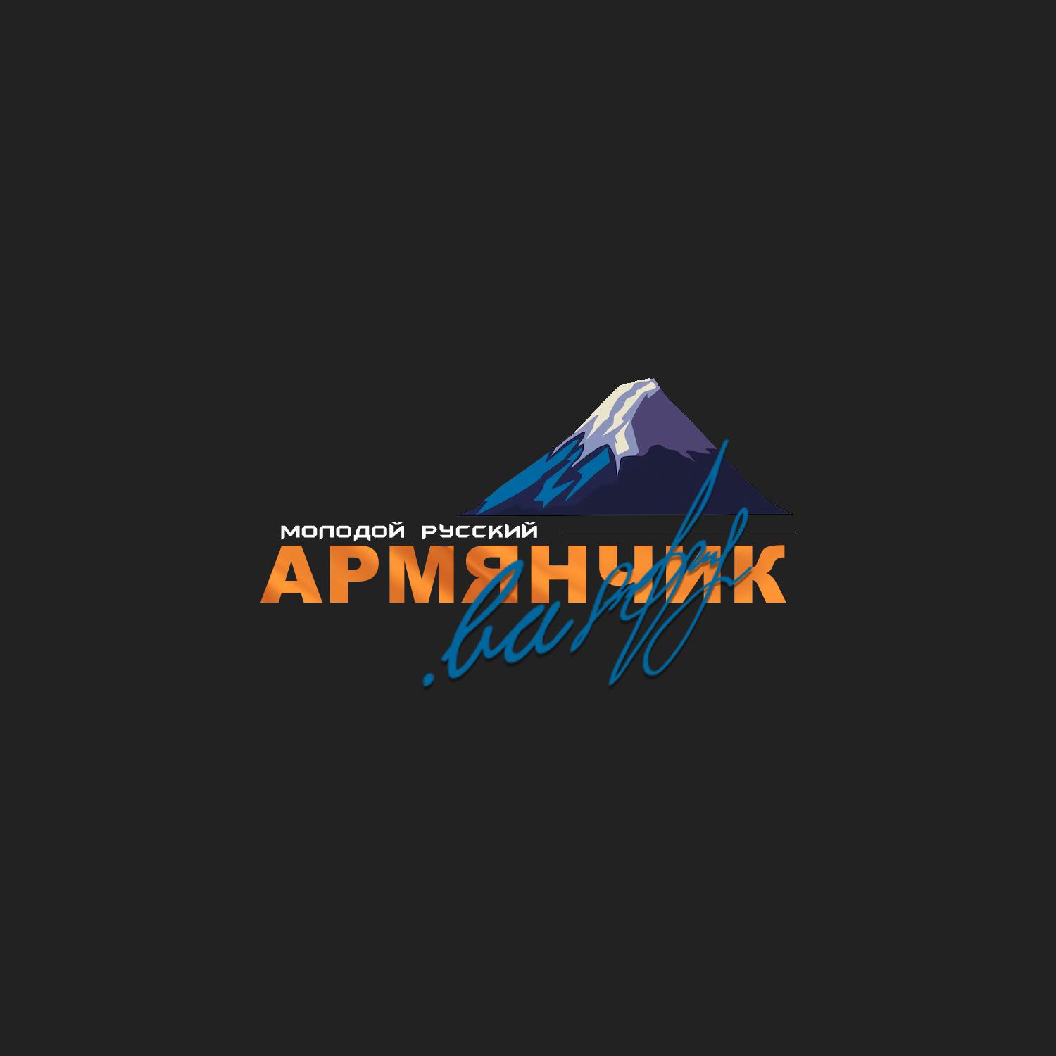 Постер альбома молодой русский армянчик