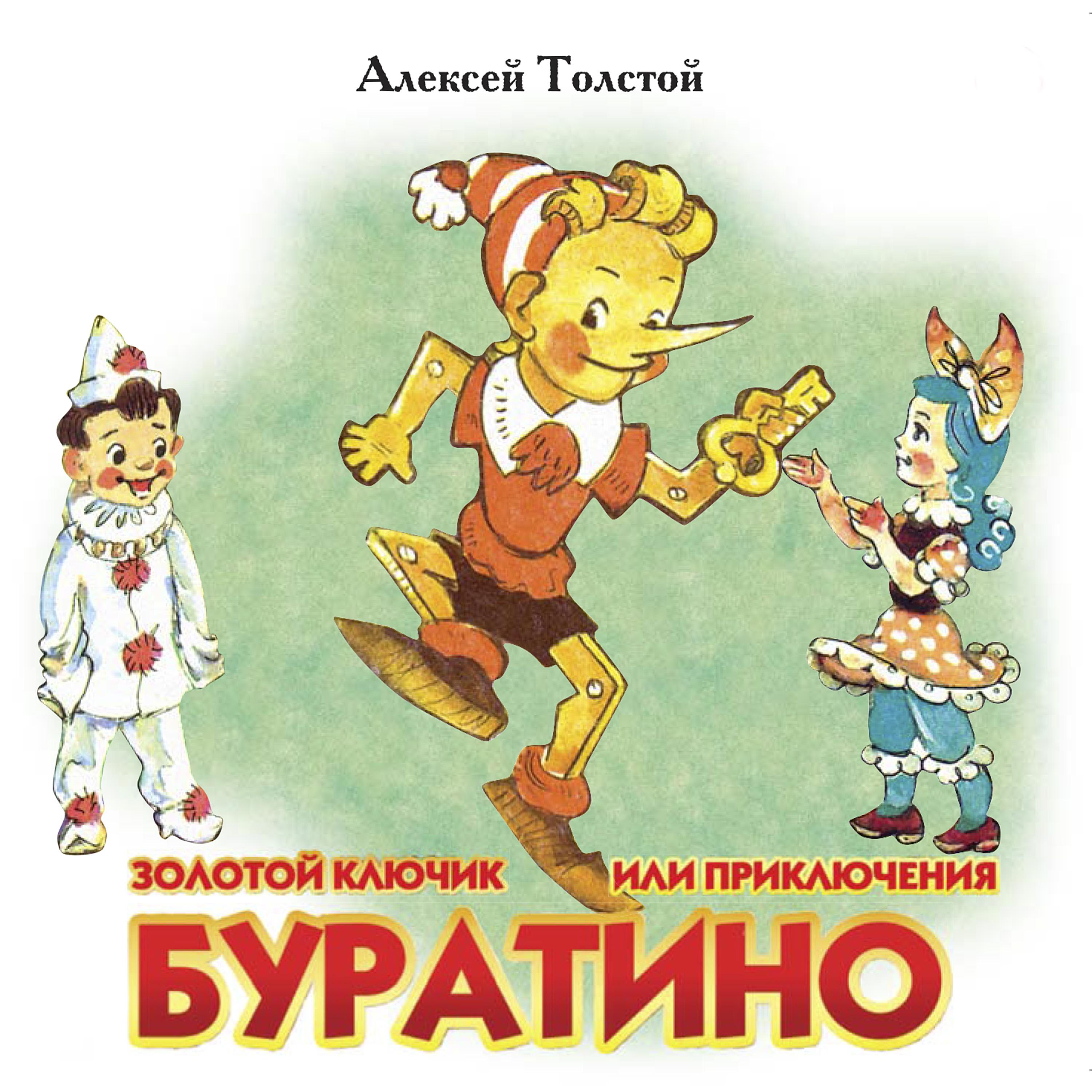 Постер альбома Золотой ключик или приключения Буратино
