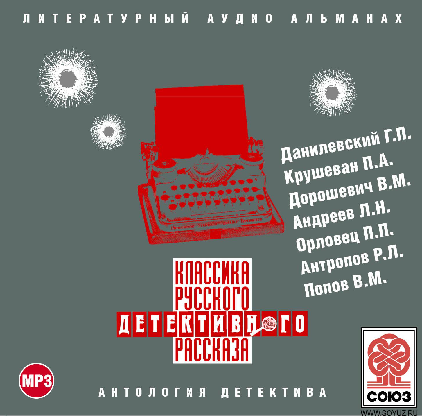 Постер альбома Классика русского детективного рассказа № 2