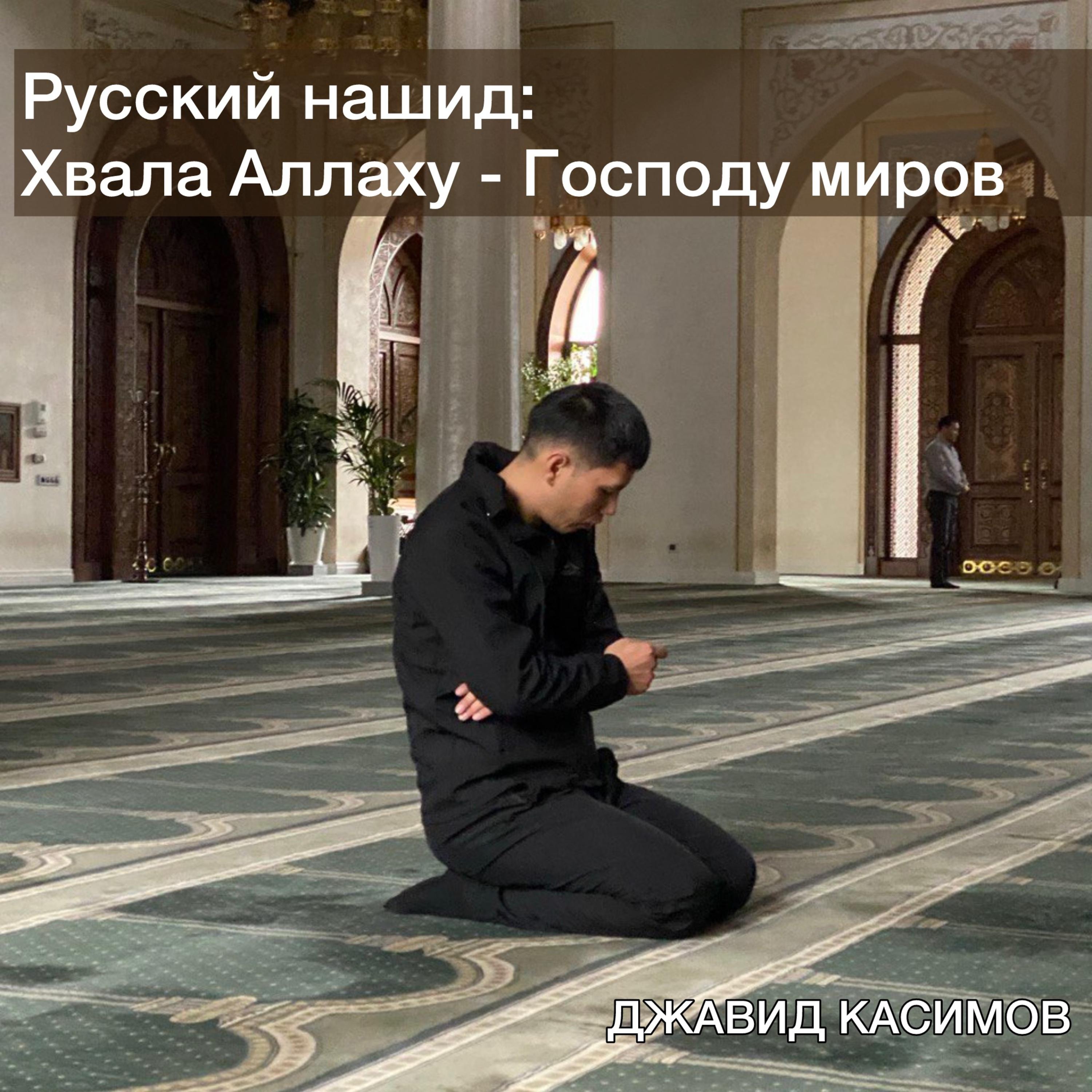 Постер альбома Русский нашид: Хвала Аллаху - Господу миров