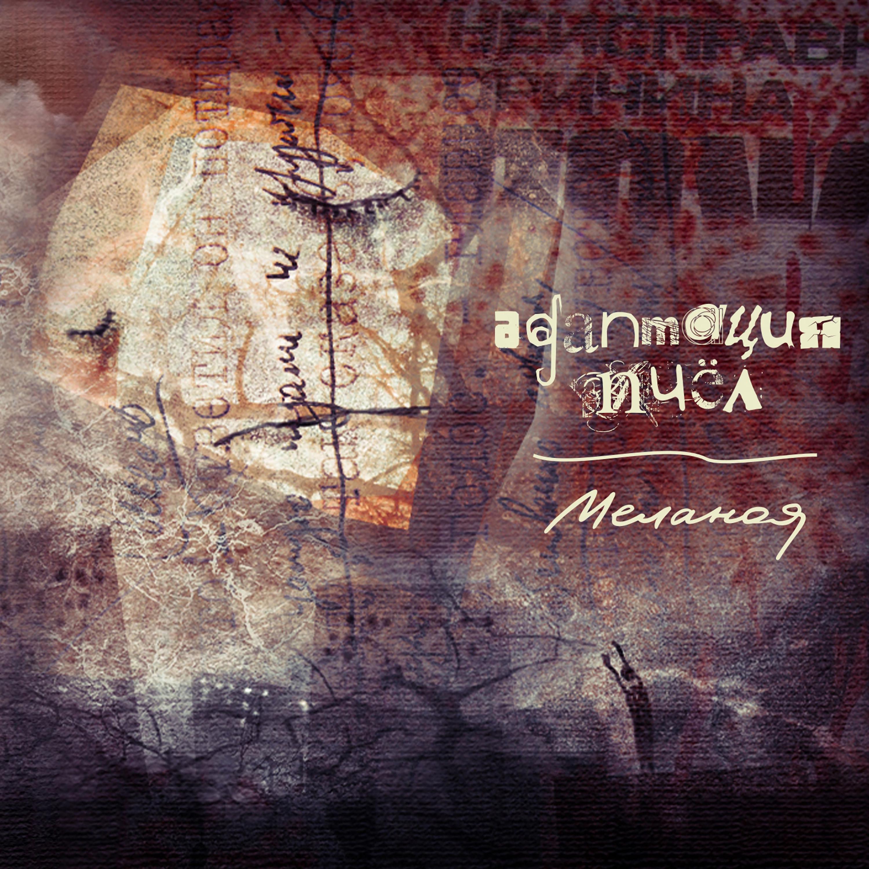 Постер альбома Меланоя