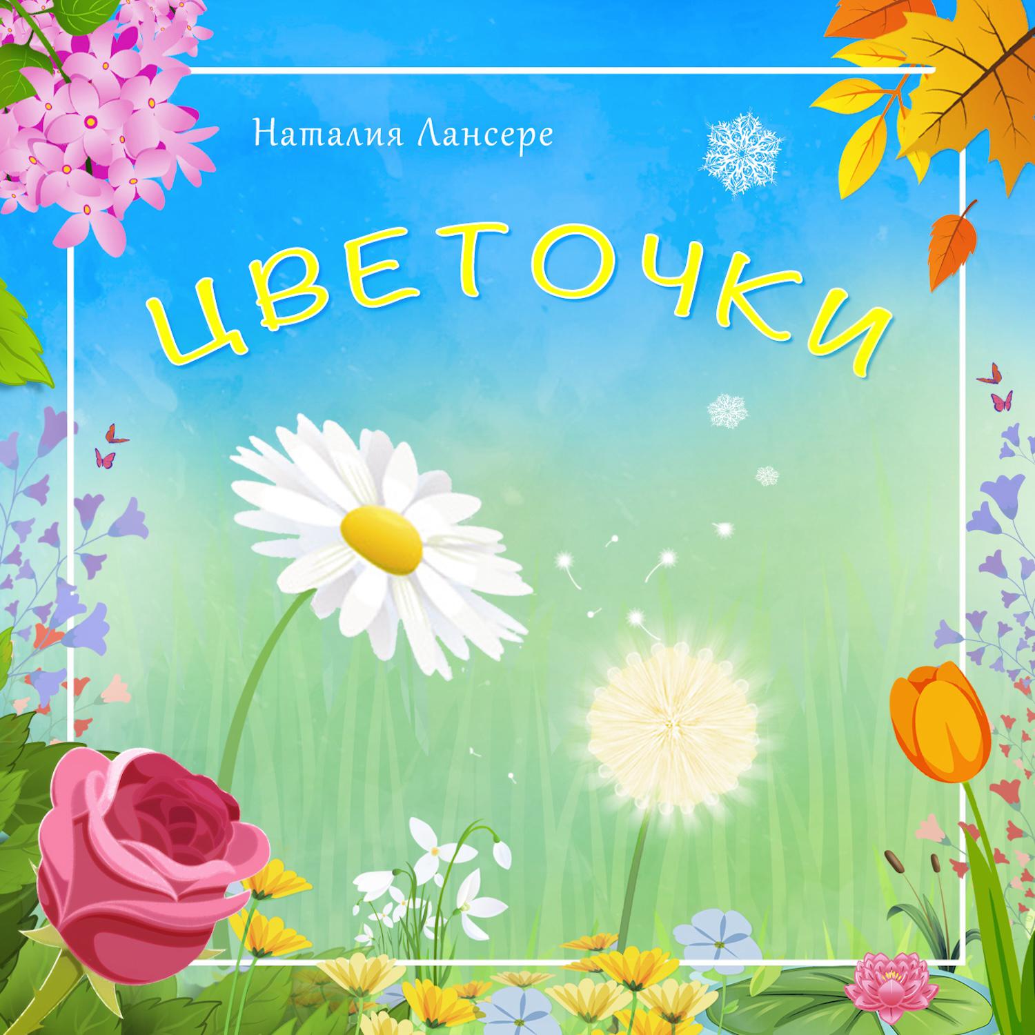 Постер альбома Цветочки
