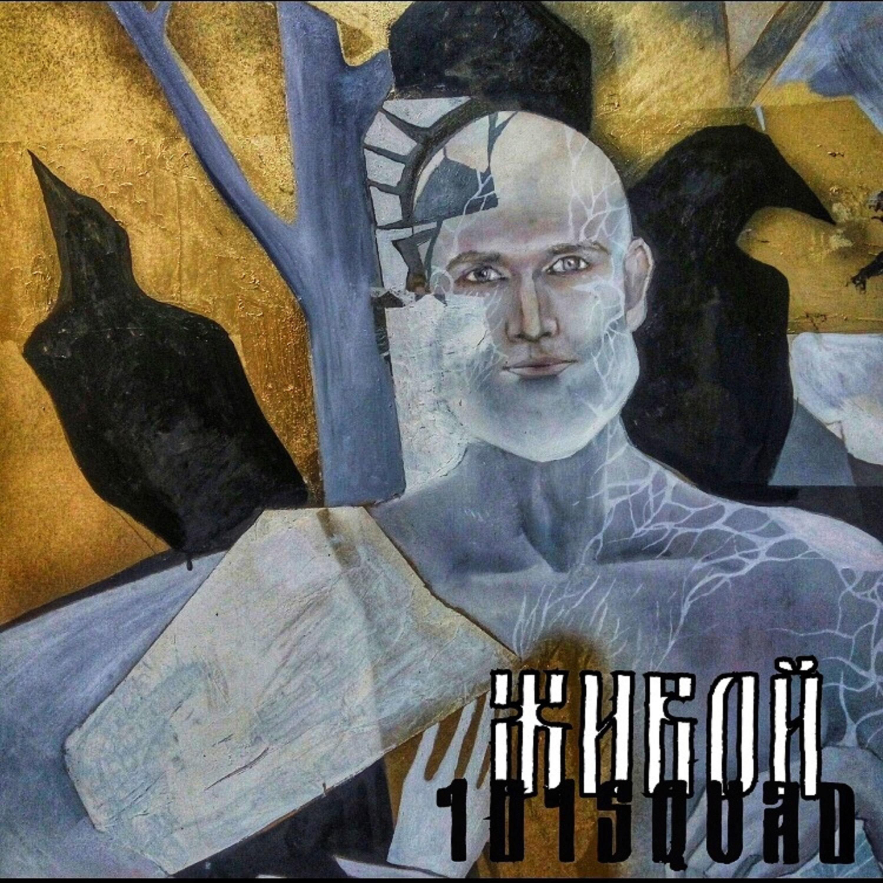 Постер альбома Живой