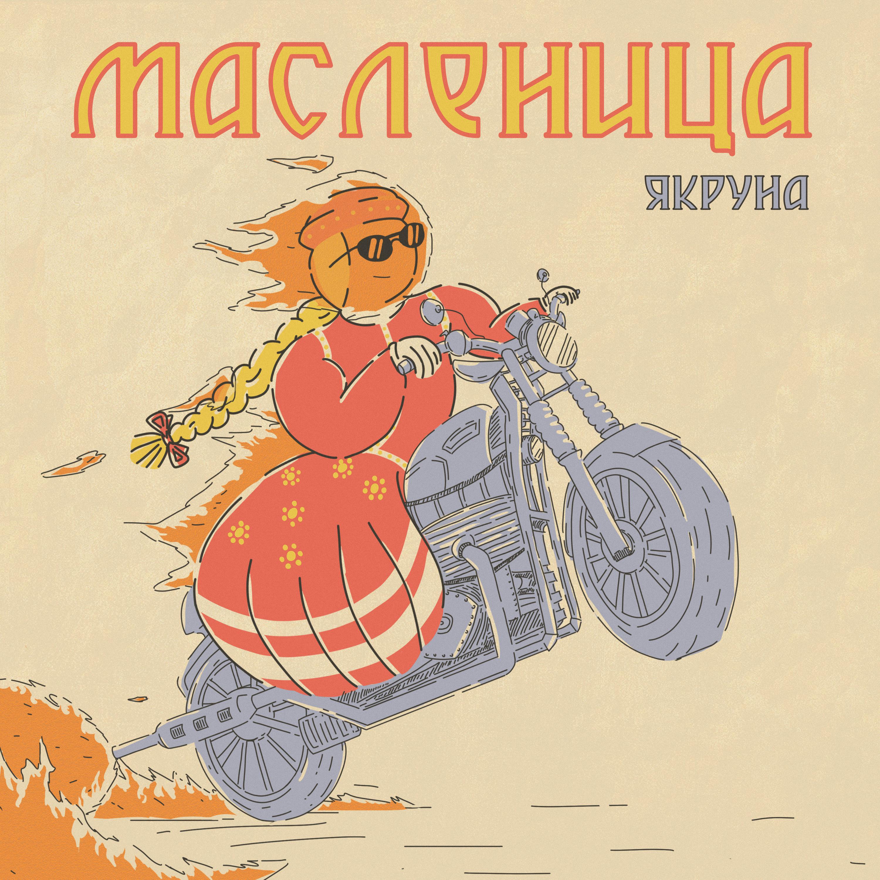 Постер альбома Масленица