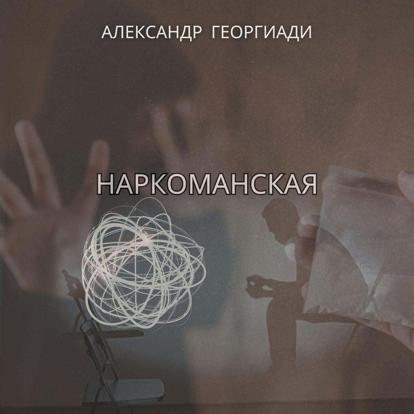 Постер альбома Наркоманская