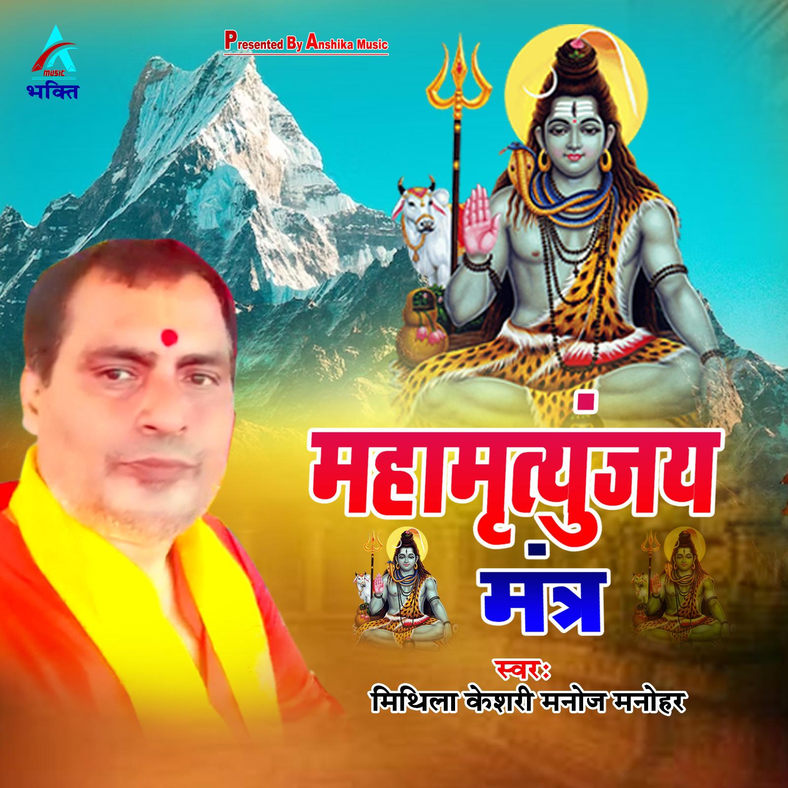 Постер альбома Mahamritunjai Mantra