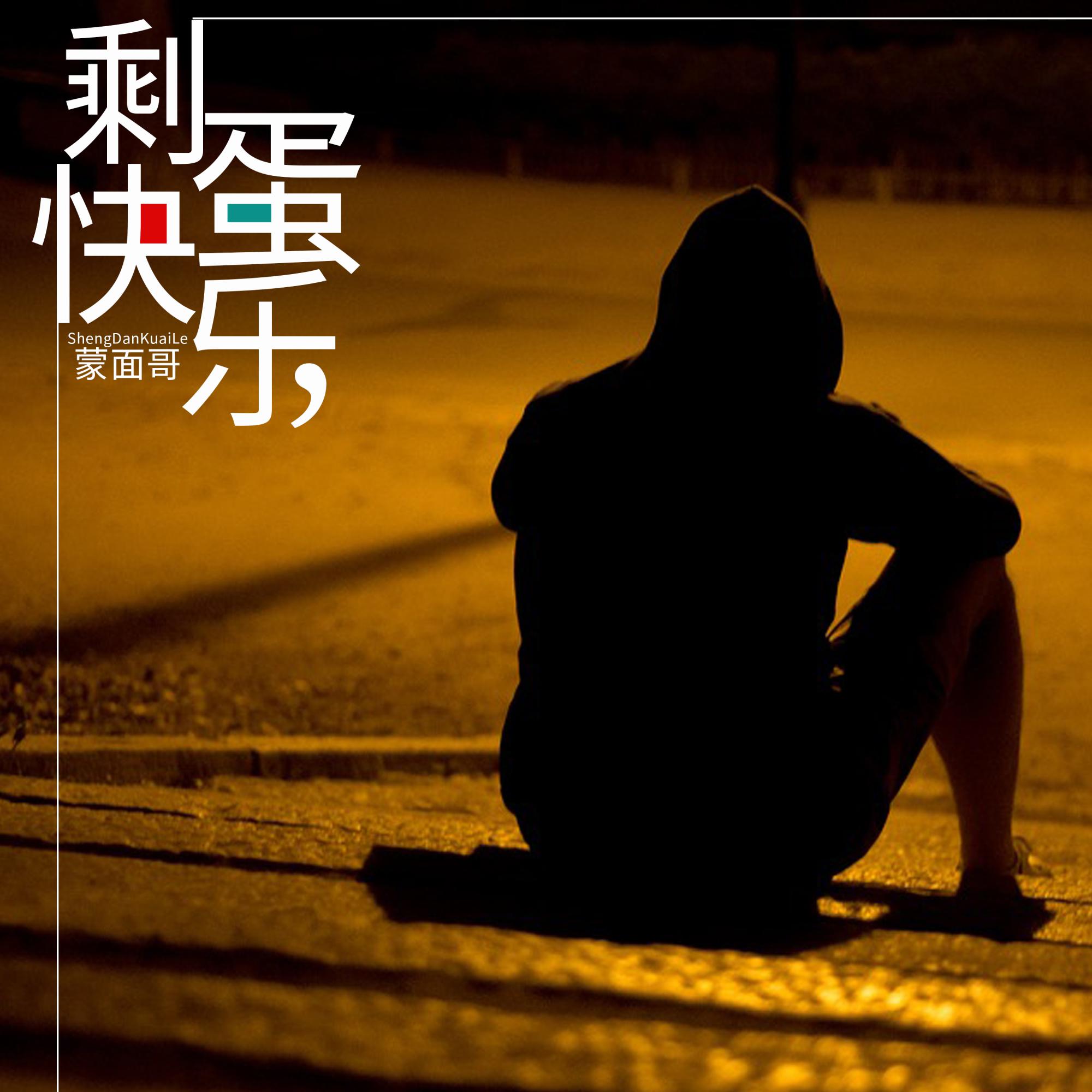 Постер альбома 剩蛋快乐