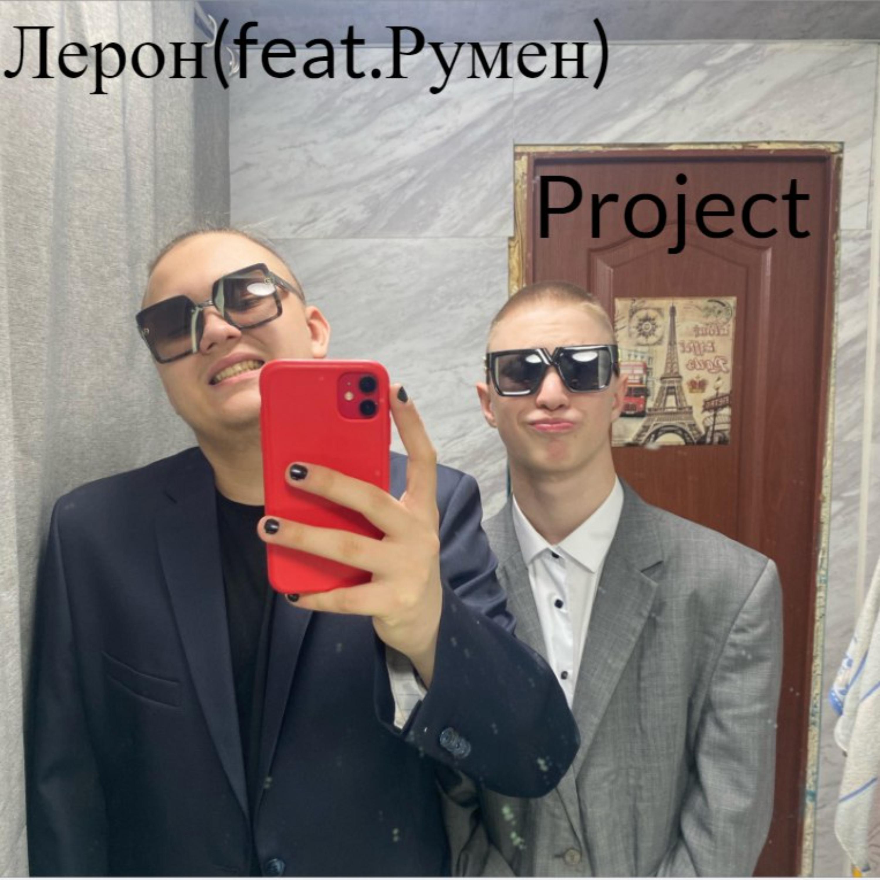 Постер альбома Project (feat. румен)