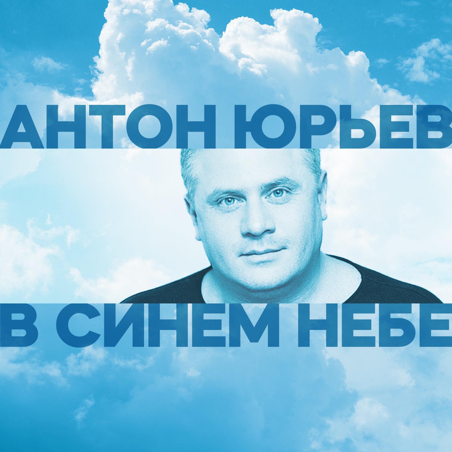 Постер альбома В синем небе
