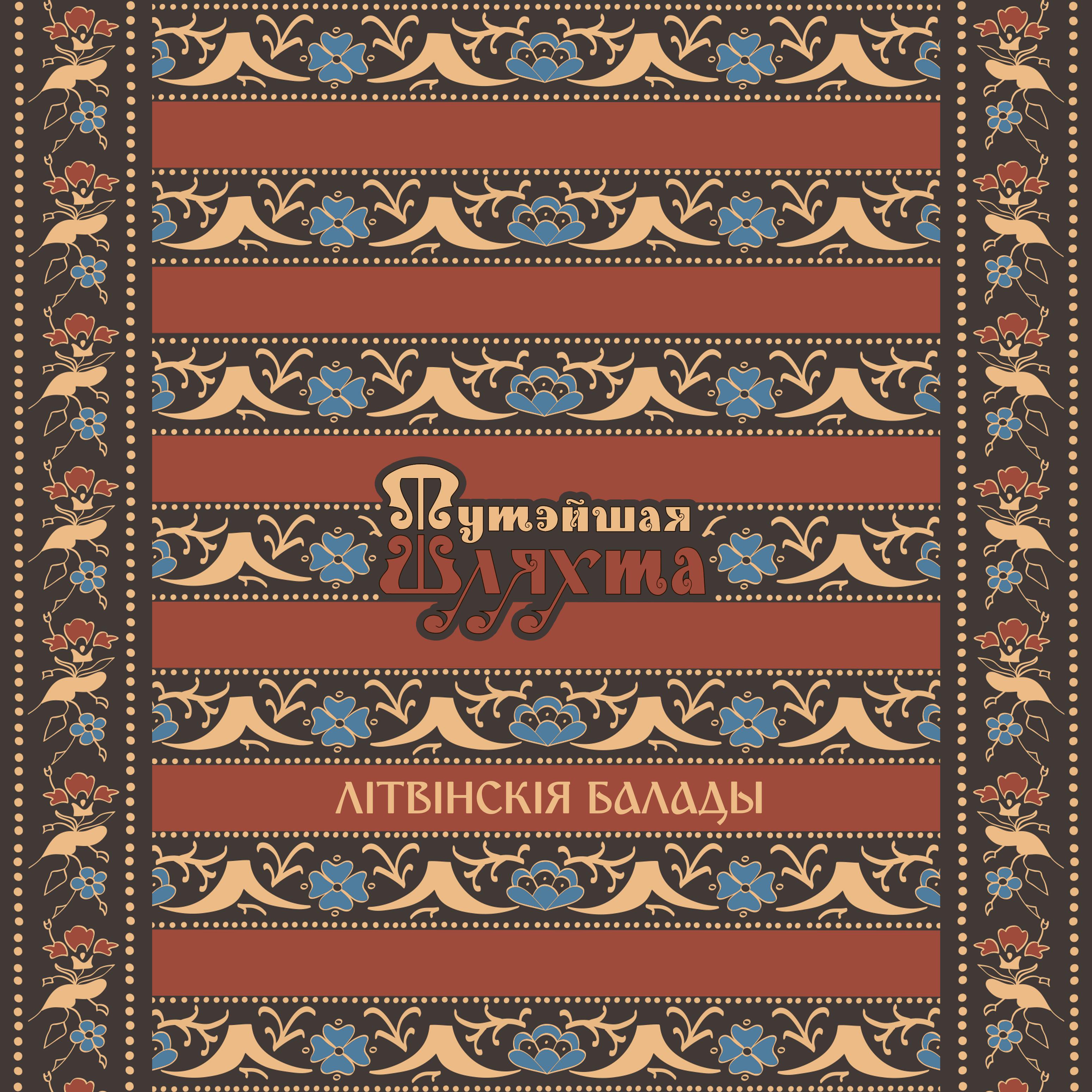 Постер альбома Літвінскія балады