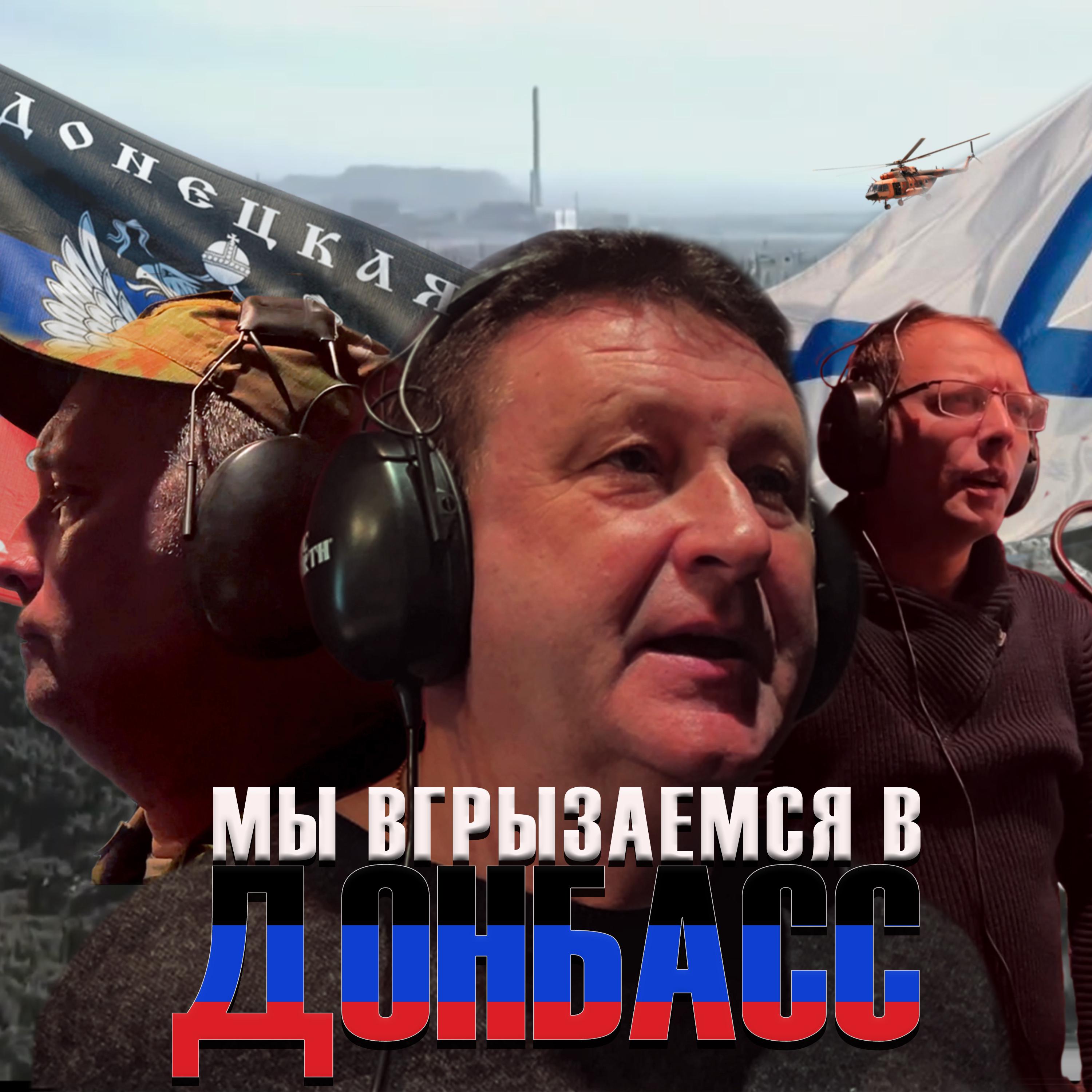 Постер альбома Мы вгрызаемся в Донбасс