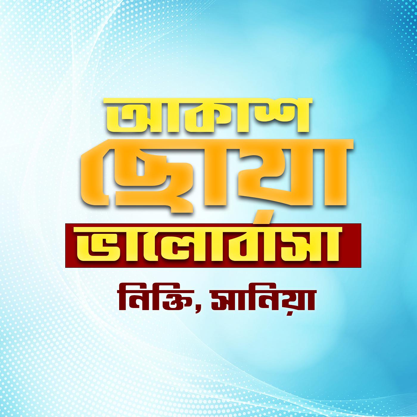 Постер альбома Akash Choya Valobasha
