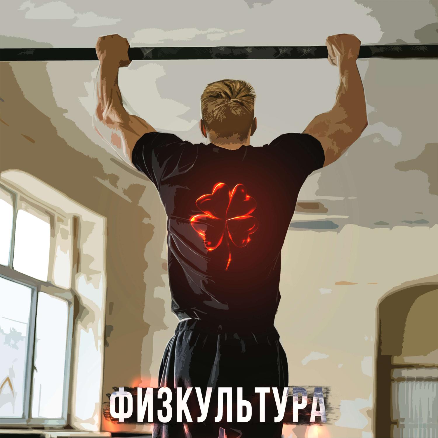 Постер альбома Физкультура (prod. by wextorbeats&ayomintyy)