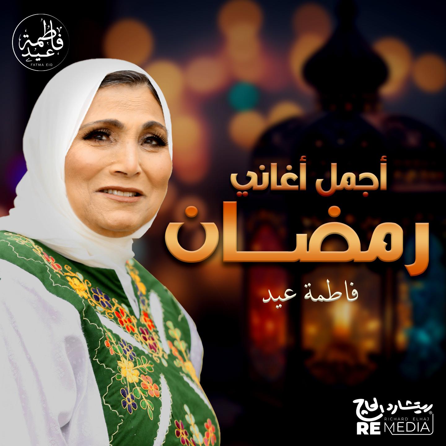 Постер альбома أجمل أغاني رمضان