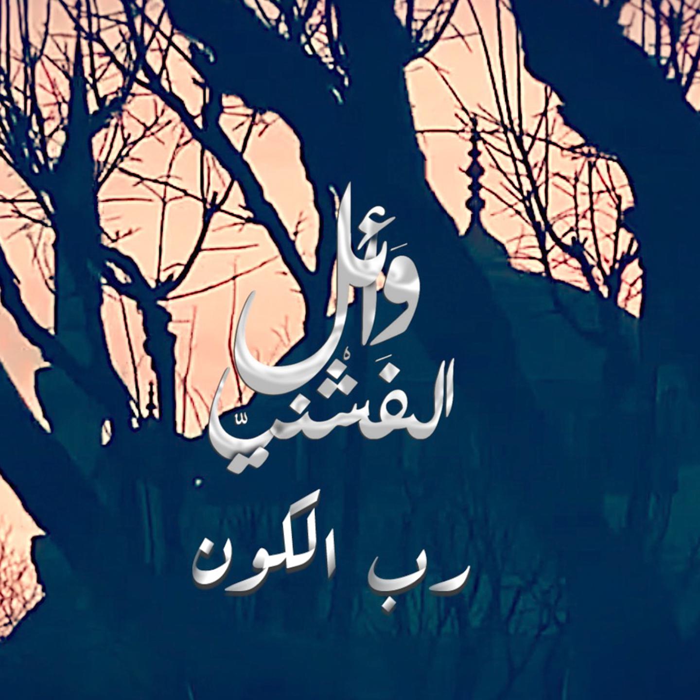 Постер альбома رب الكون