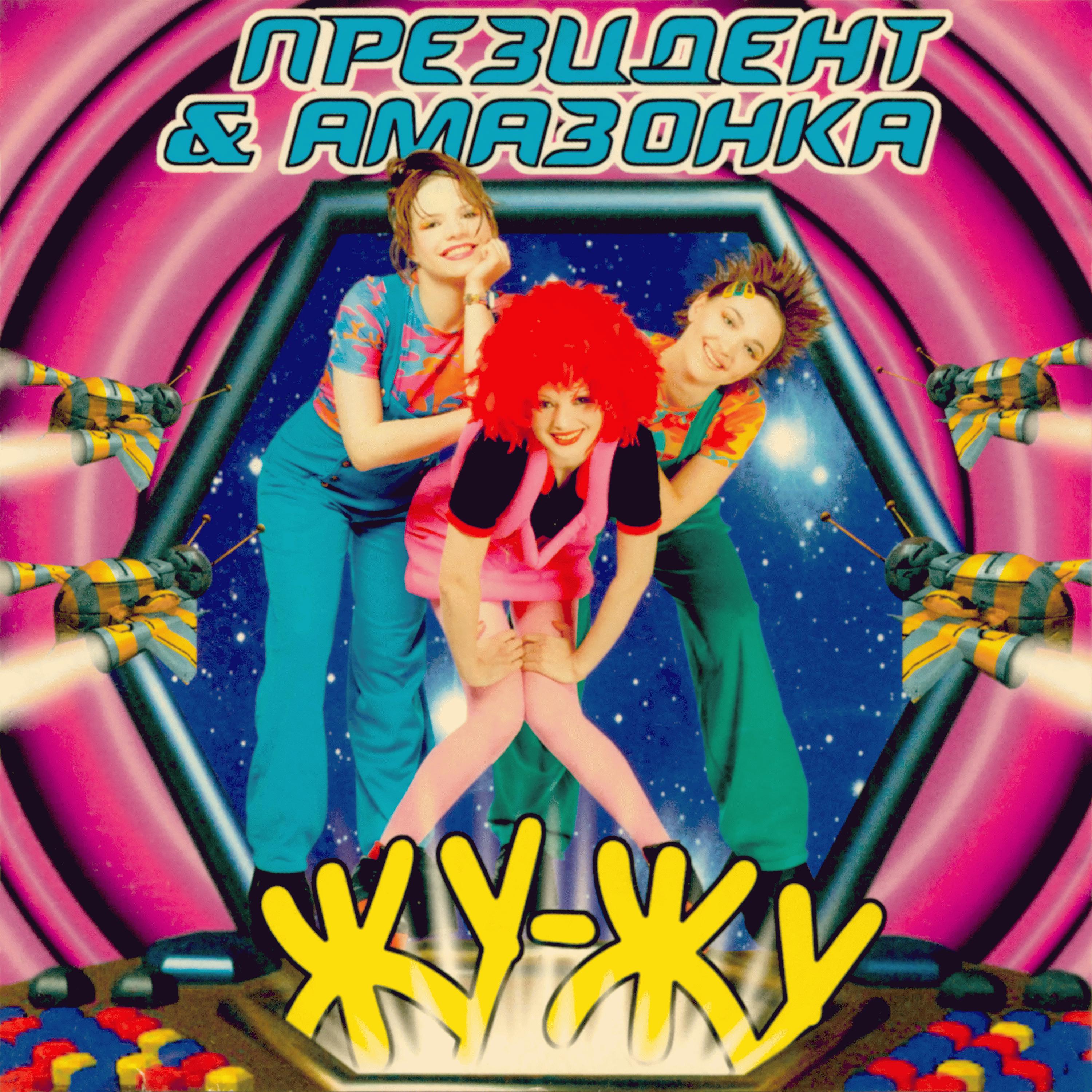 Постер альбома Жу-жу