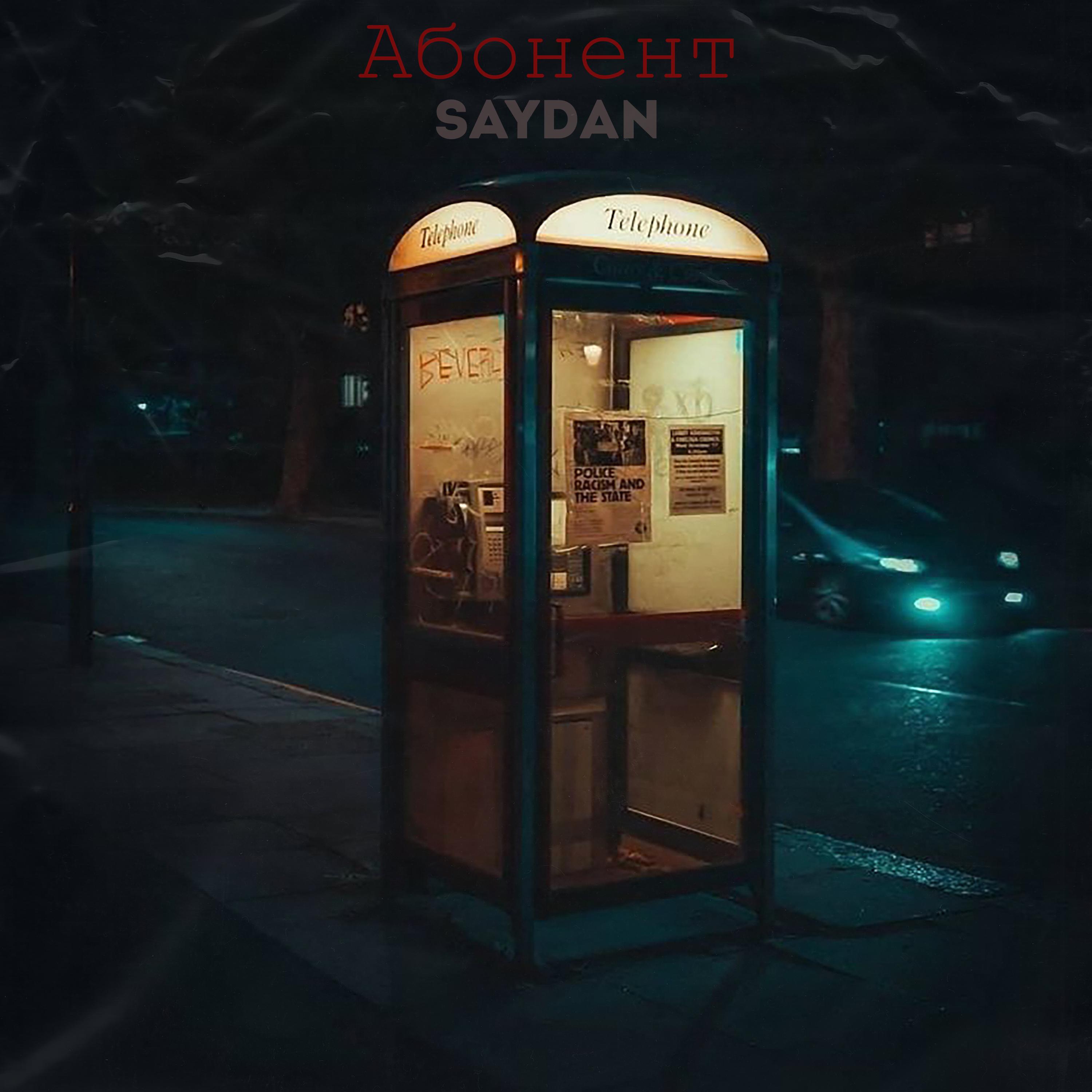 Постер альбома Абонент