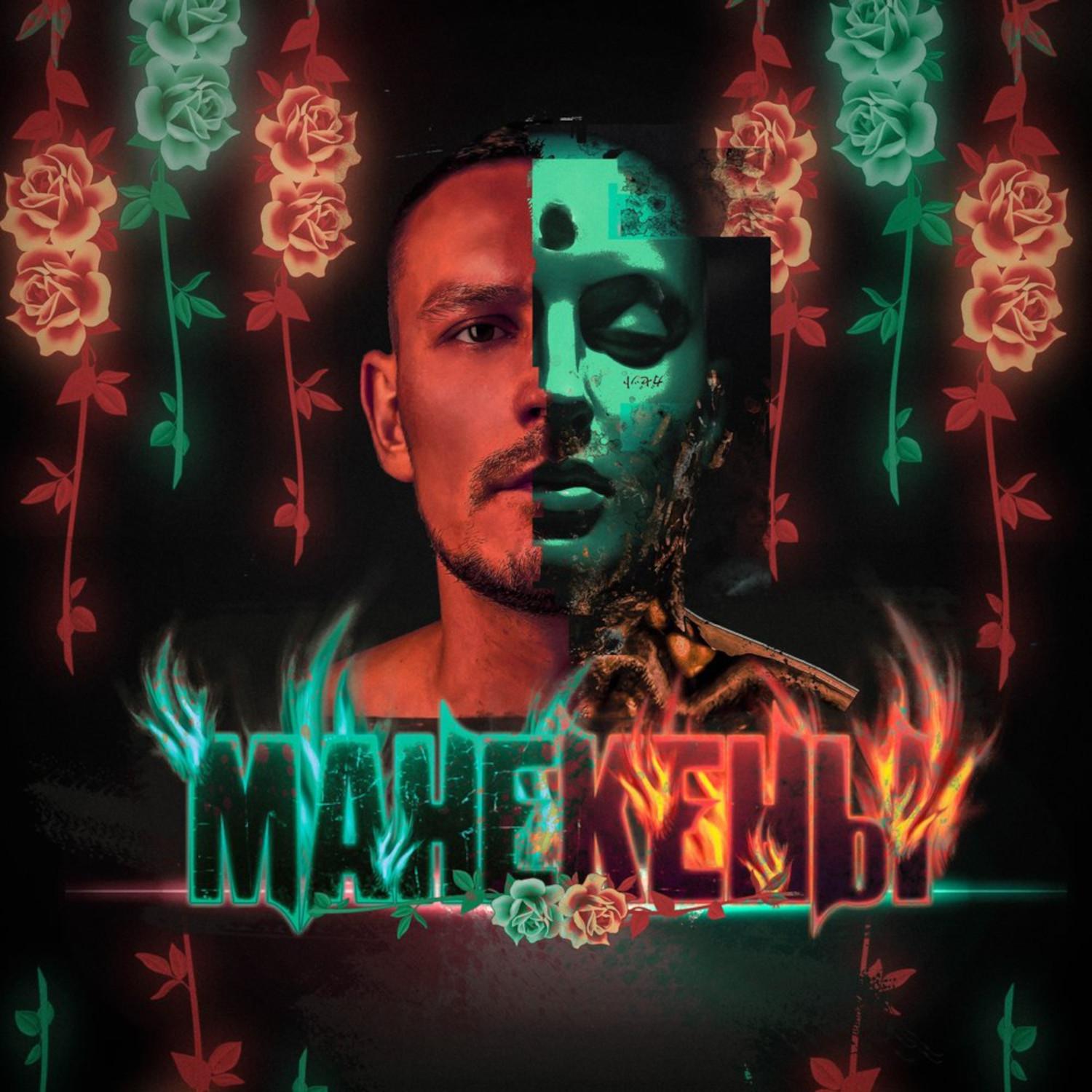 Постер альбома Манекены (feat. Marie)