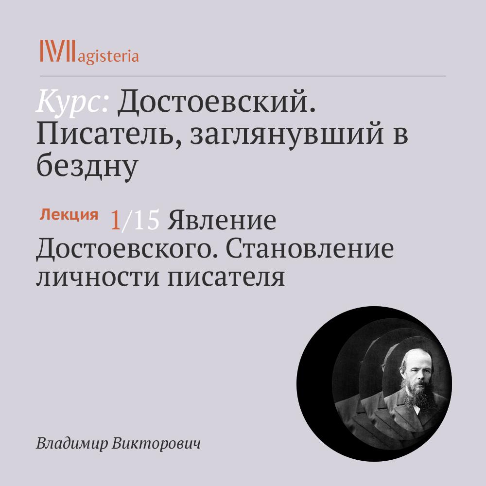 Постер альбома " Явление Достоевского. Становление личности писателя"