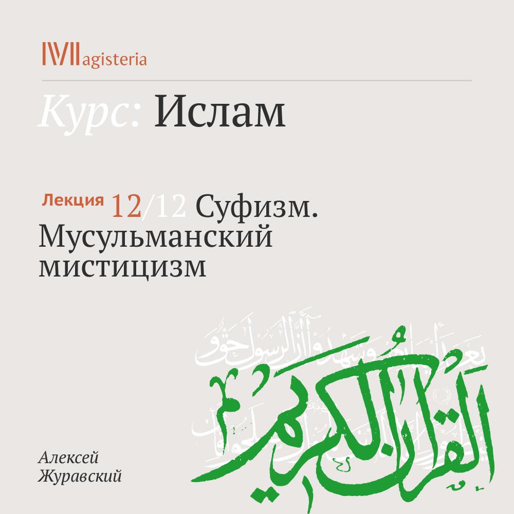 Постер альбома "Суфизм. Мусульманский мистицизм"