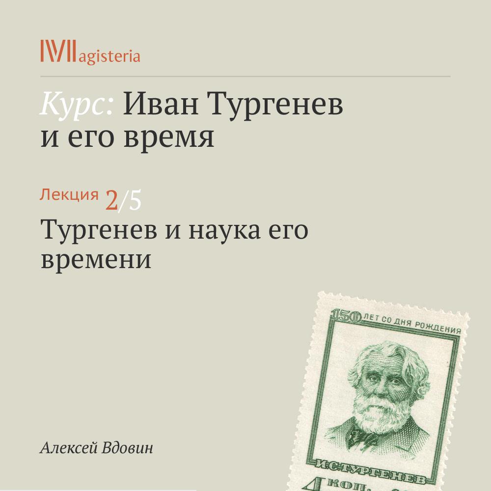 Постер альбома "Тургенев и наука его времени"
