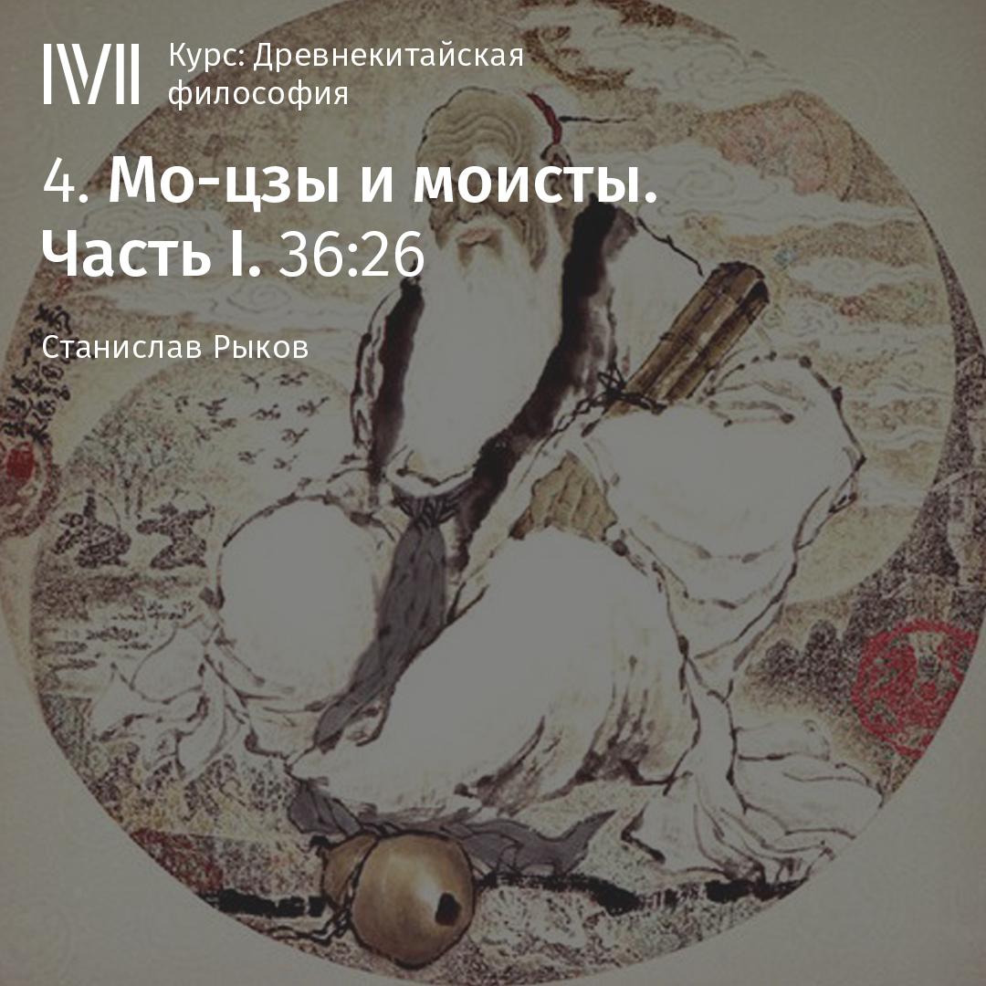 Постер альбома "Мо-цзы и моисты. Часть I"