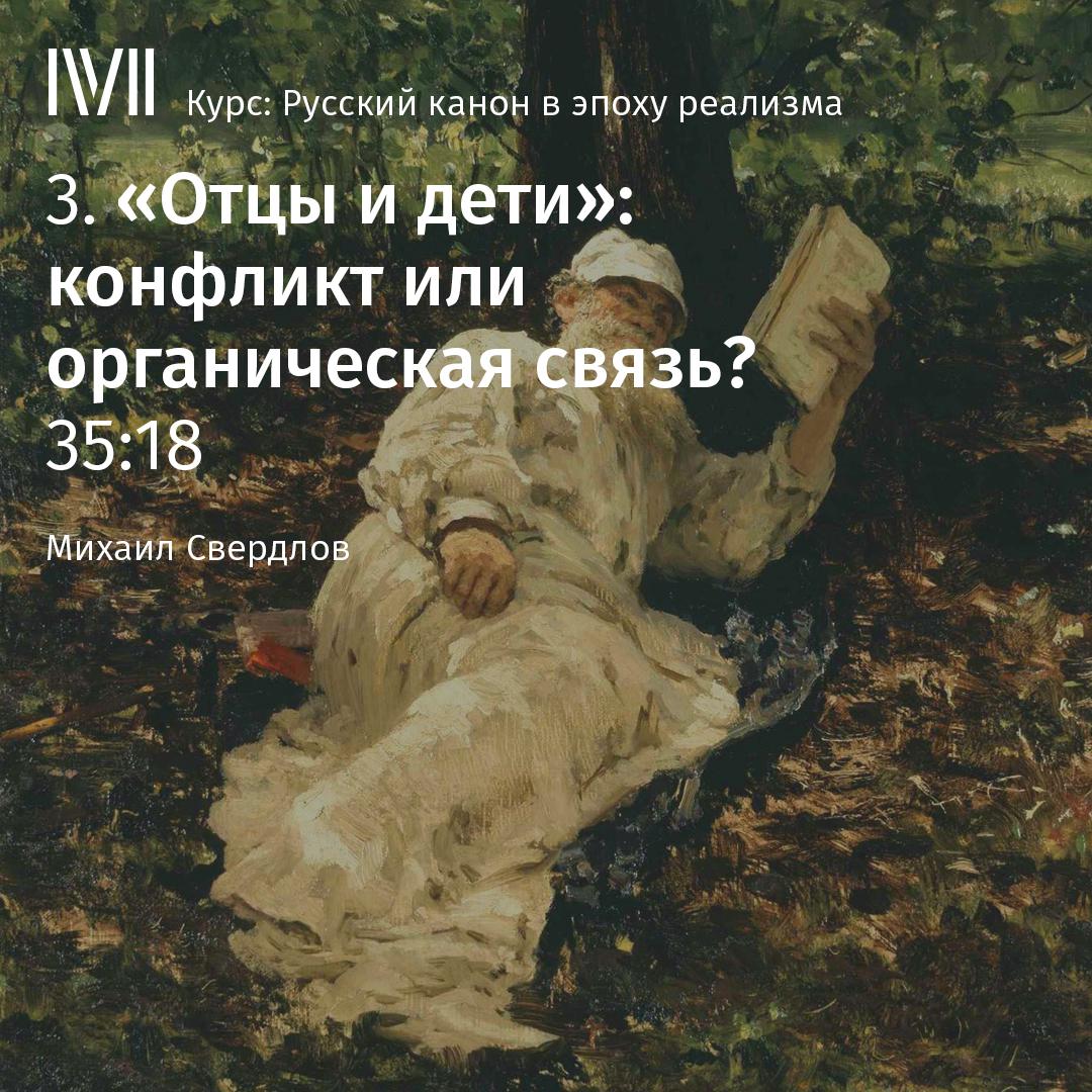 Постер альбома ""Отцы и дети": конфликт или органическая связь?"
