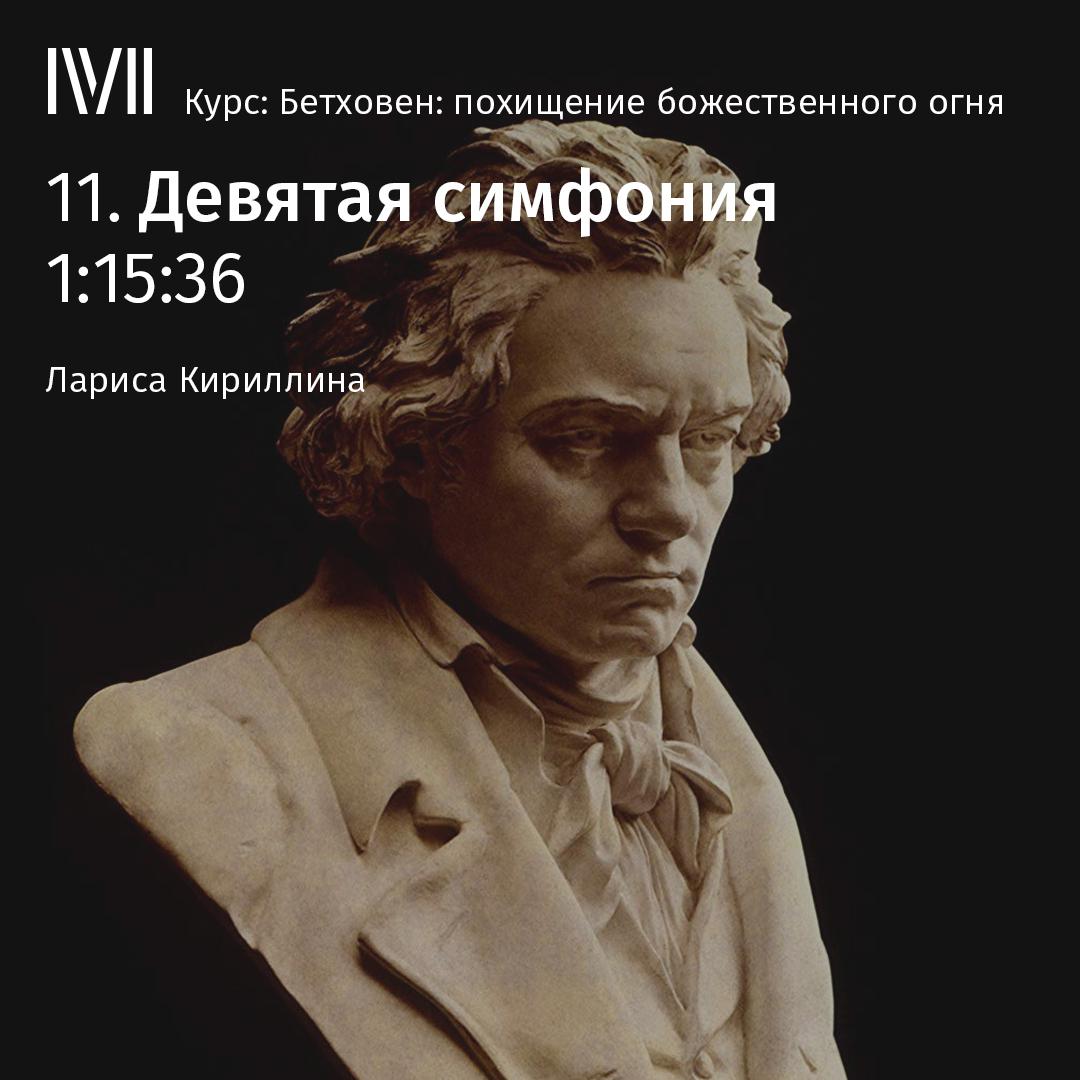 Постер альбома "Девятая симфония"
