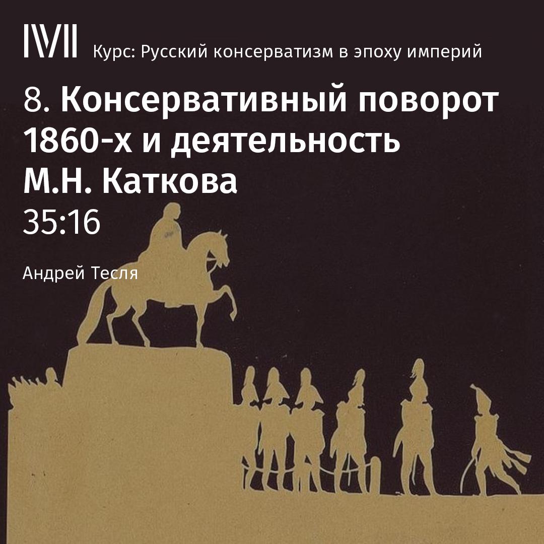 Постер альбома "Консервативный поворот 1860-х и деятельность М.Н. Каткова"