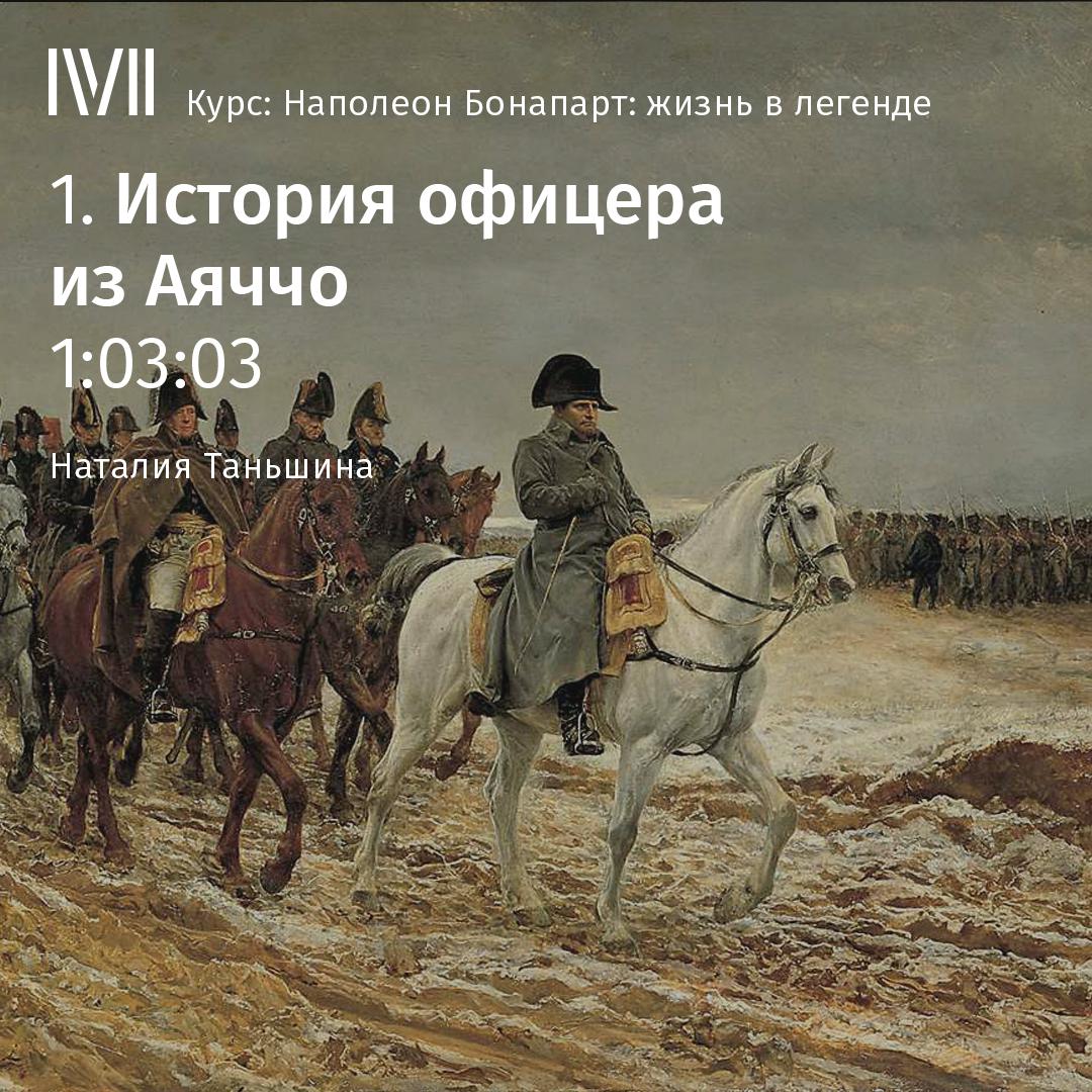 Постер альбома "История офицера из Аяччо"