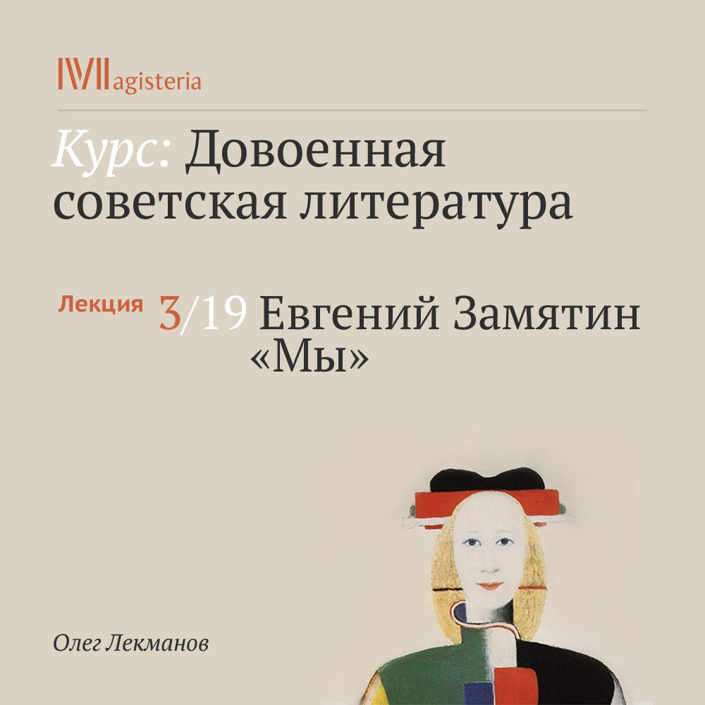 Постер альбома "Евгений Замятин. "Мы""