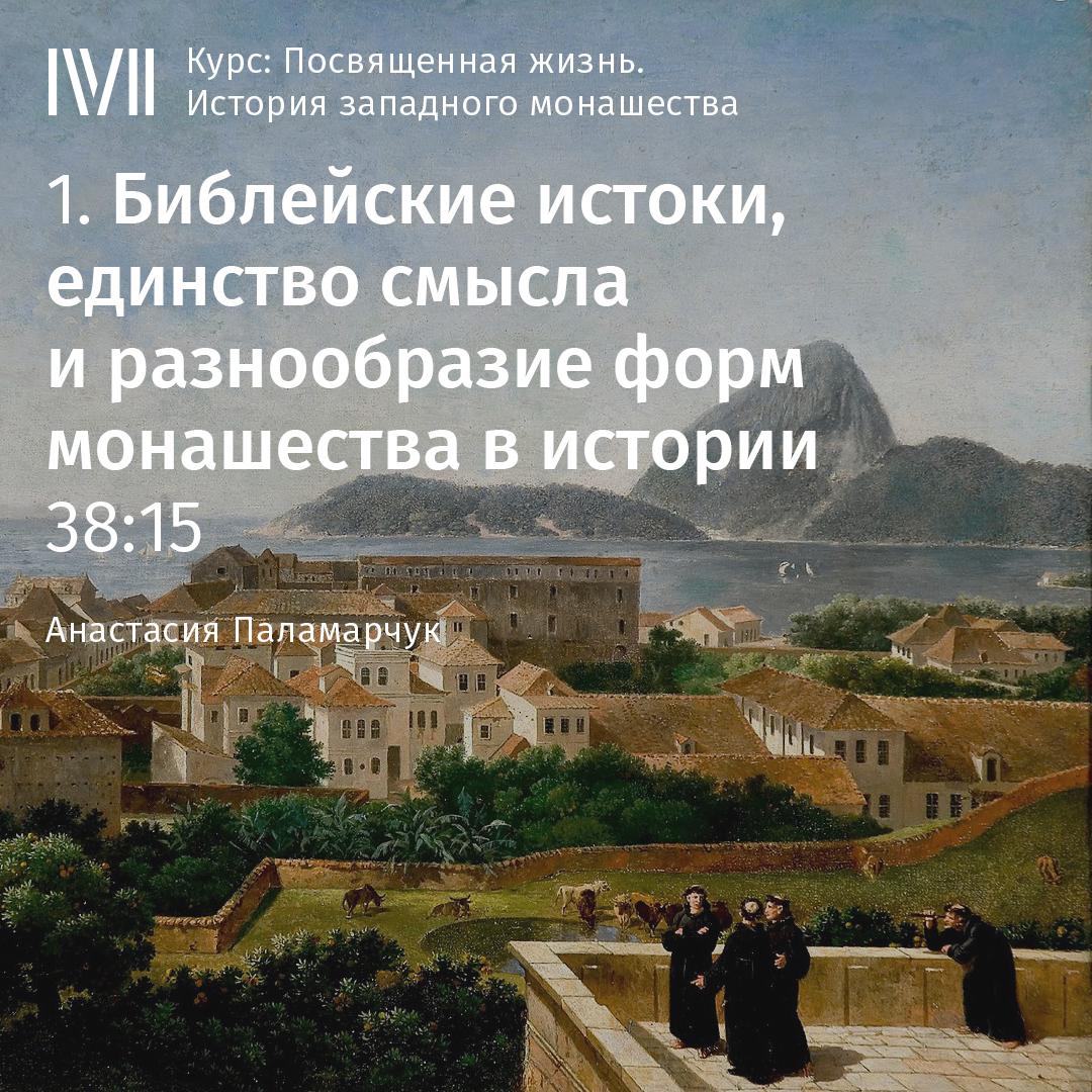 Постер альбома "Библейские истоки, единство смысла и разнообразие форм монашества в истории"