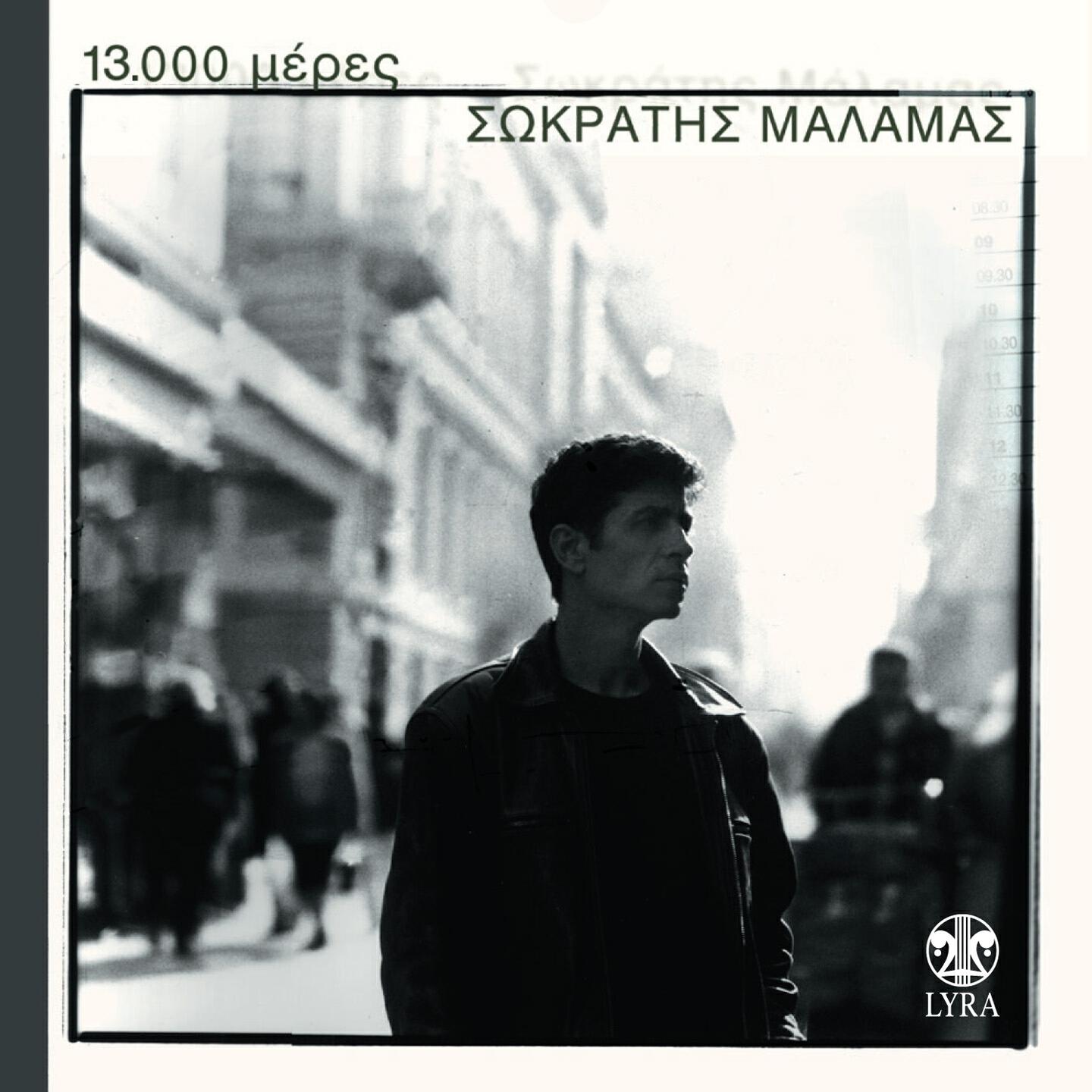 Sokratis Malamas - Petao petres