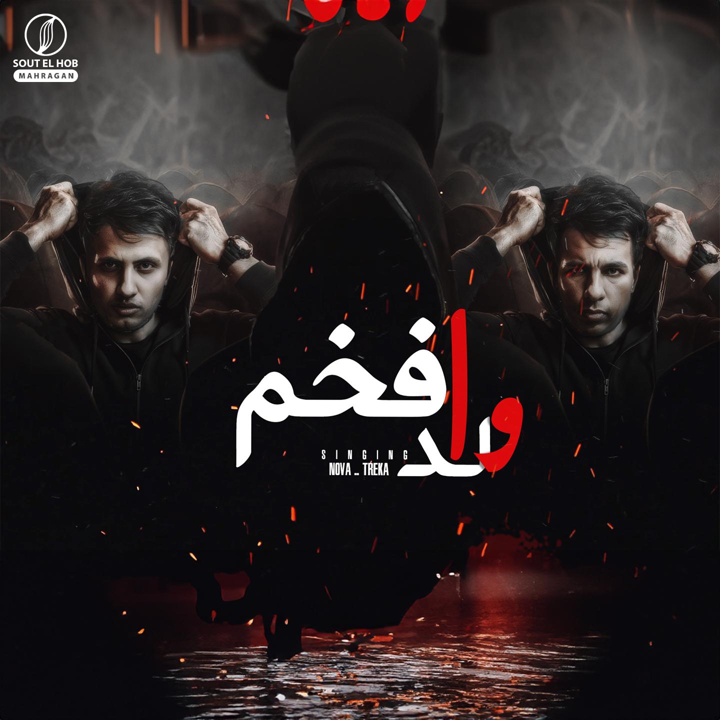 Постер альбома افخم ولد