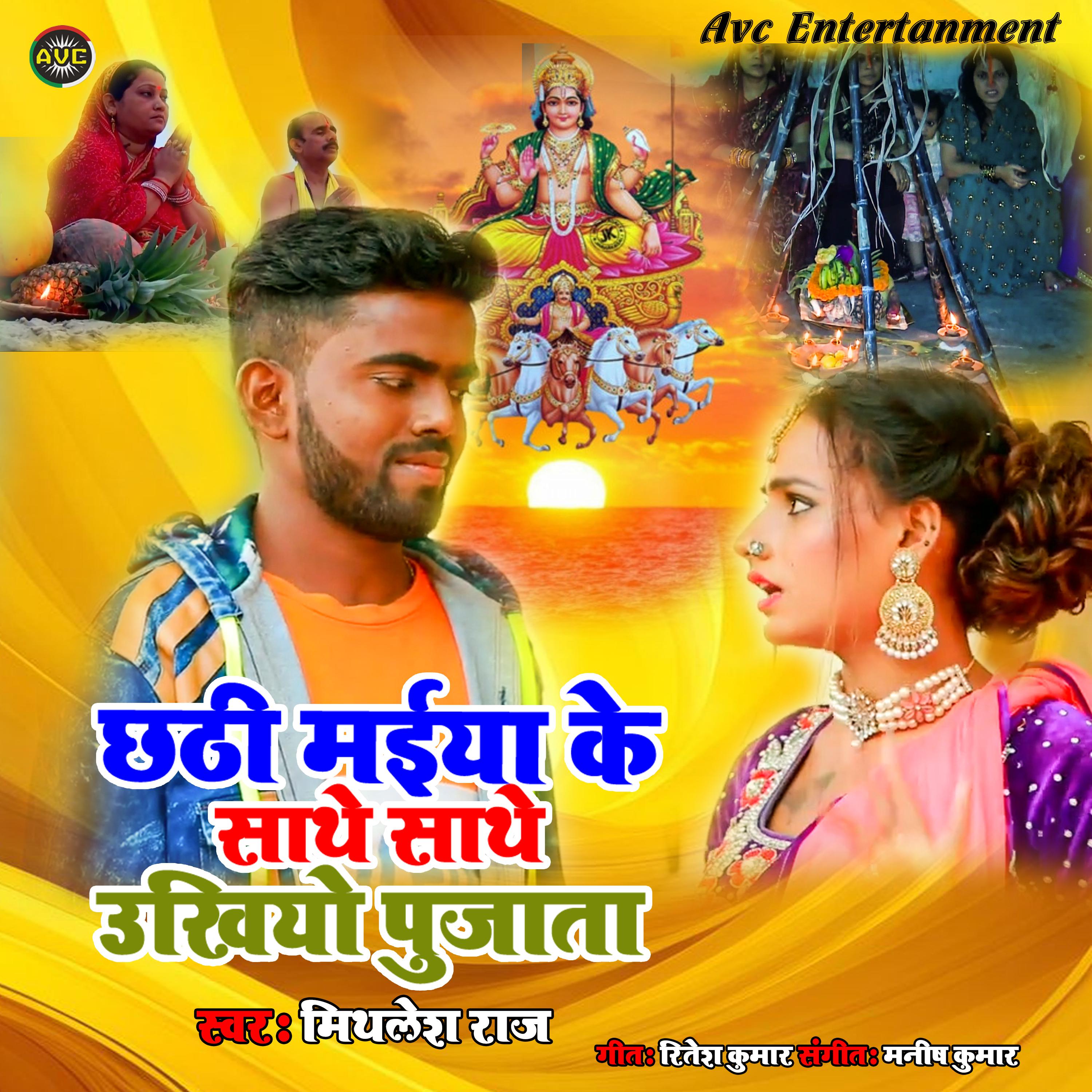 Постер альбома Chhathi Maiya Ke Sathe Sathe Ukhiyo Pujata